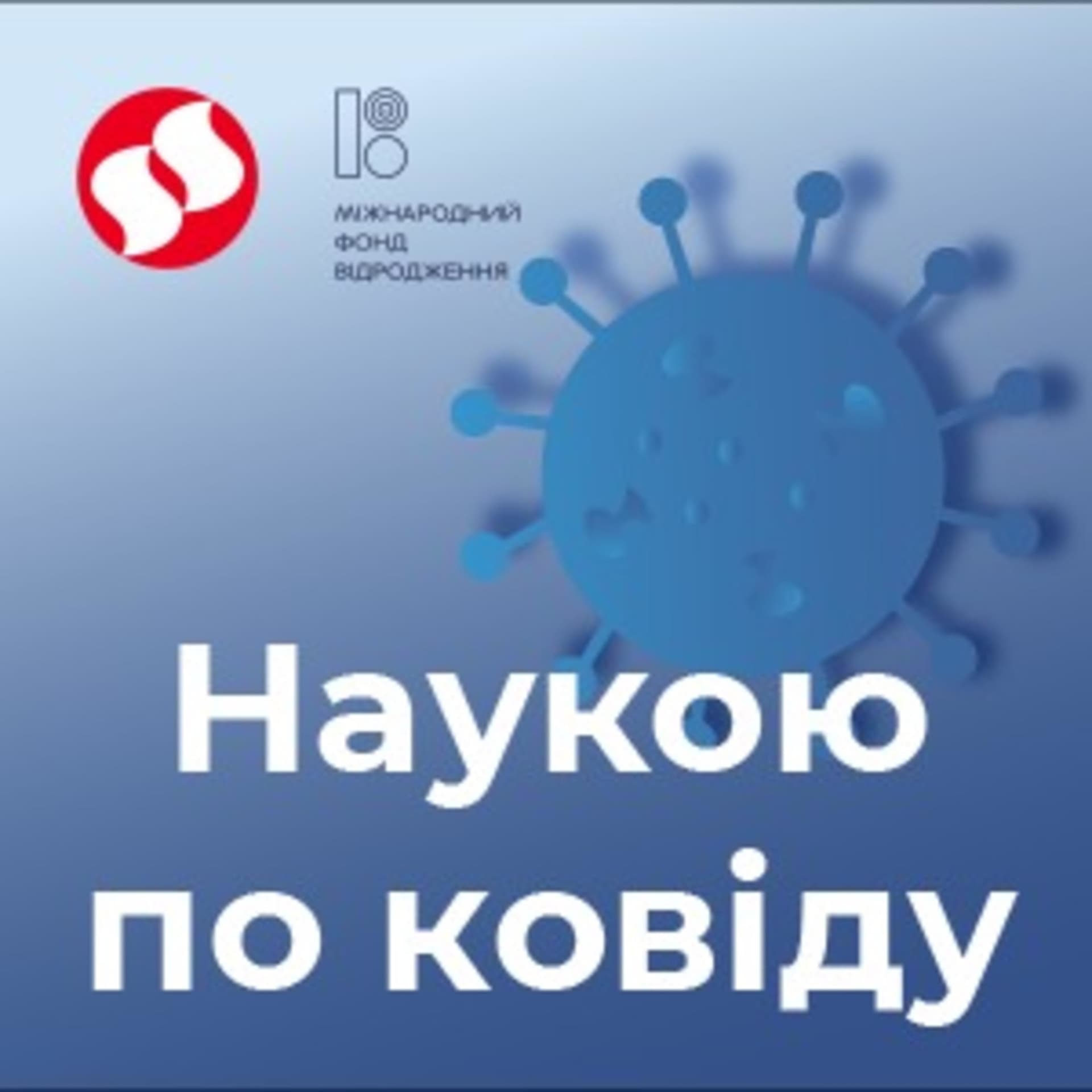 Наукою по ковіду - Podcasts