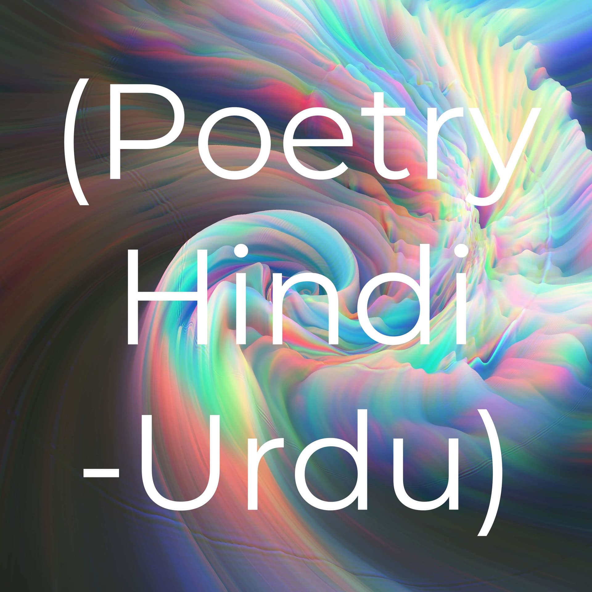 कविताएं (Poetry Hindi -Urdu) - Podcasts