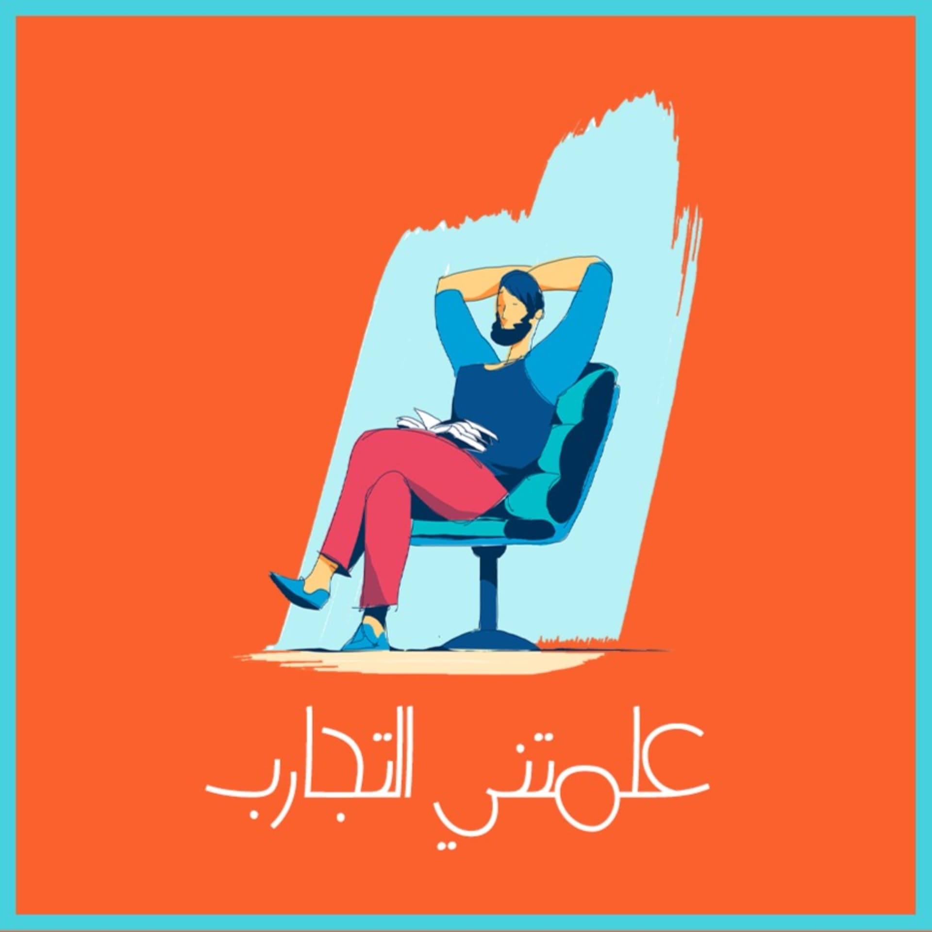 علمتني التجارب - Podcasts