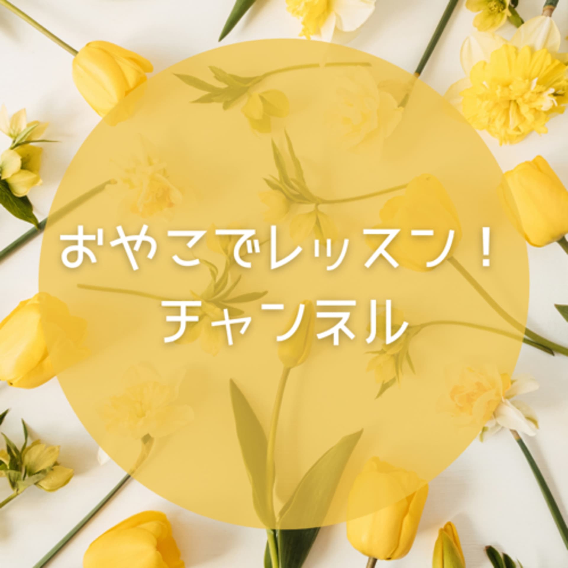 おやこでレッスン!ちゃんねる - Podcasts