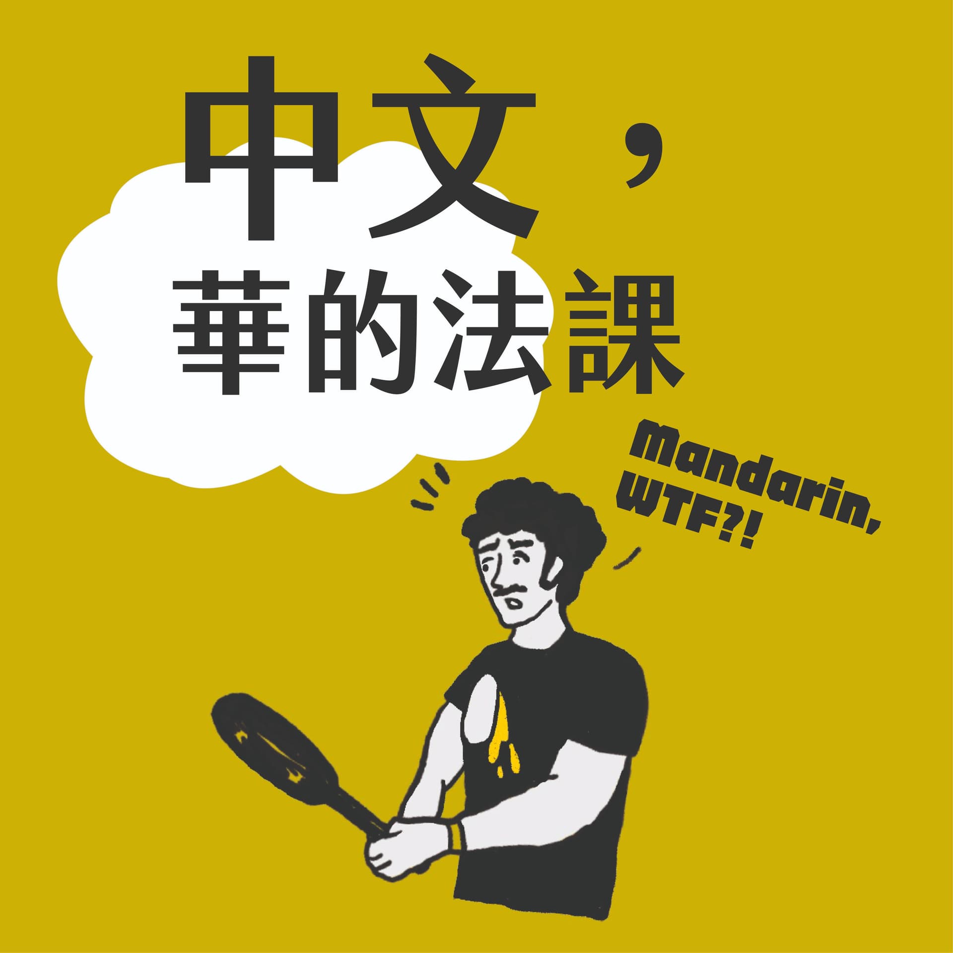 中文,華的法課?! Mandarin, WTF?! - Podcasts