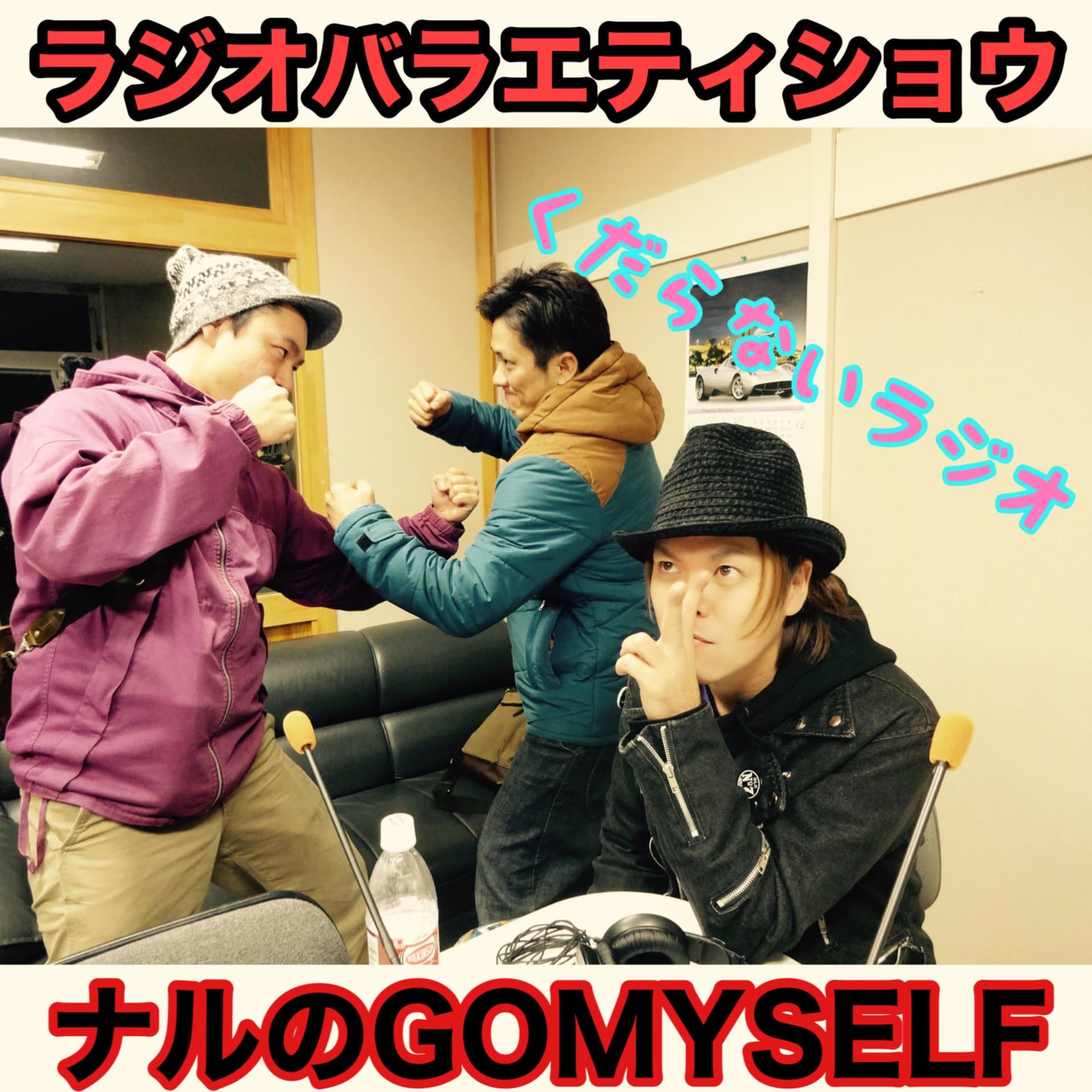 ナルのGOMYSELF ナルのゴーマイセルフ - Podcasts