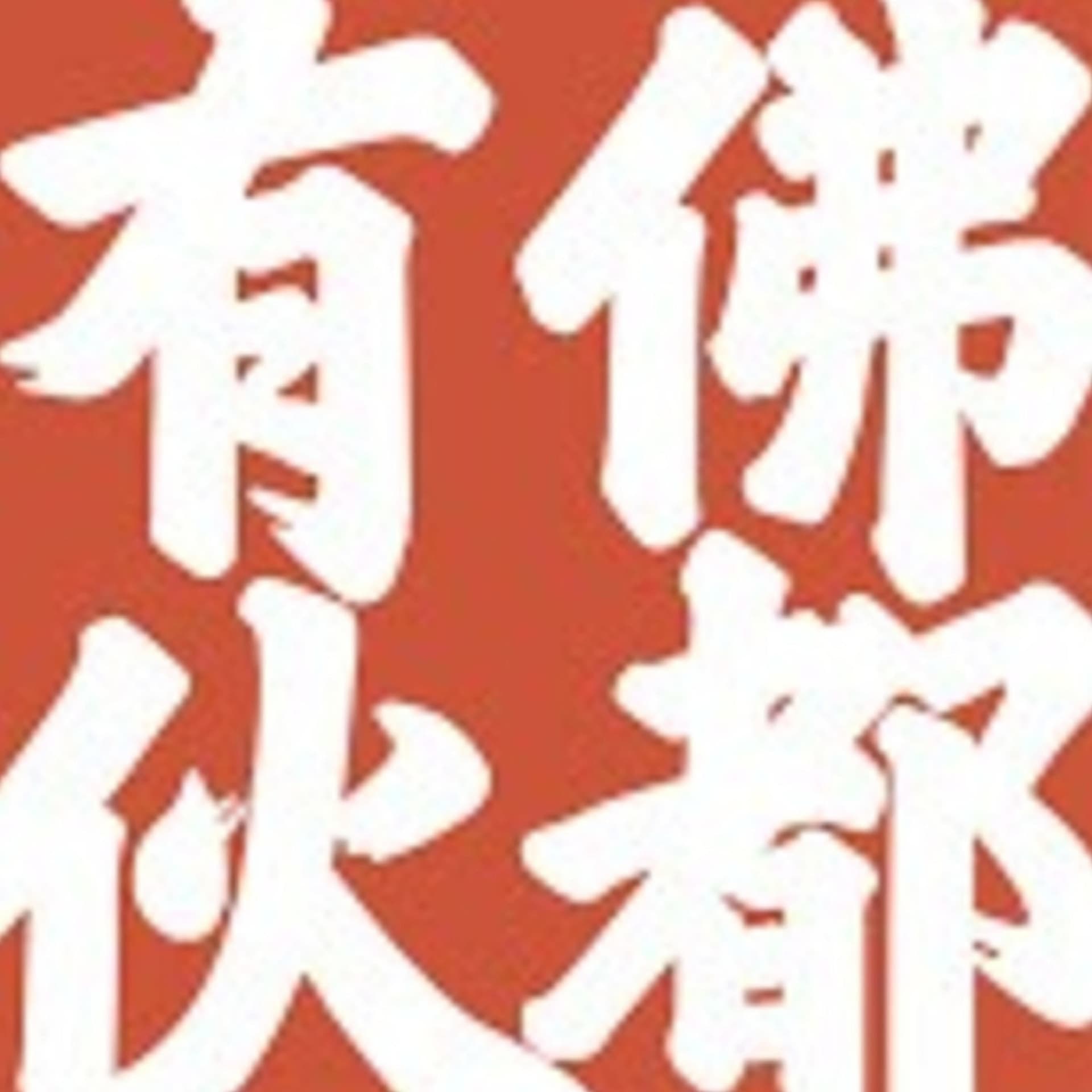 佛都有伙 Buddha Buddy - Podcasts
