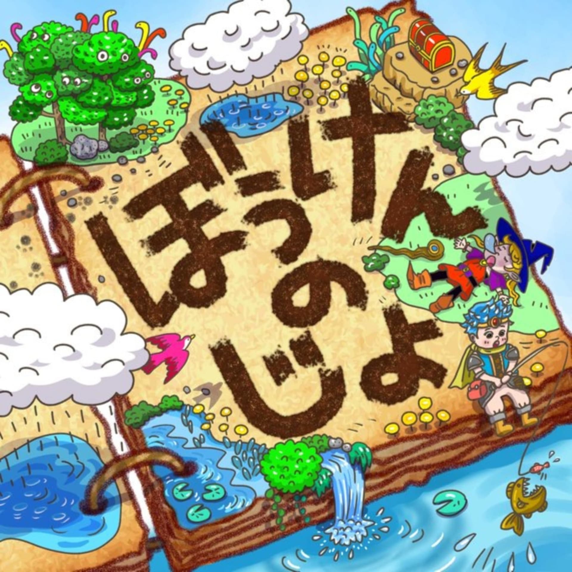 ぼうけんのじょ -ドワラジ外伝- - Podcasts