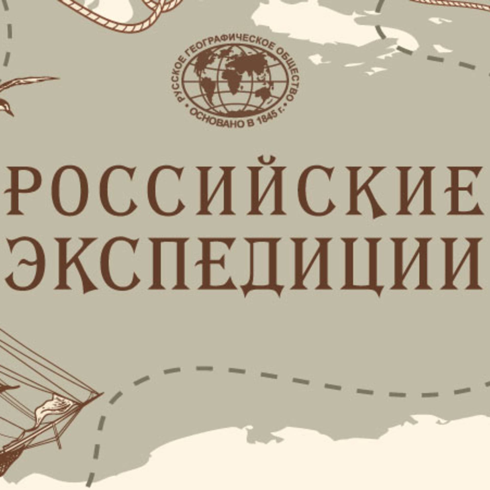 Российские Экспедиции - Podcasts
