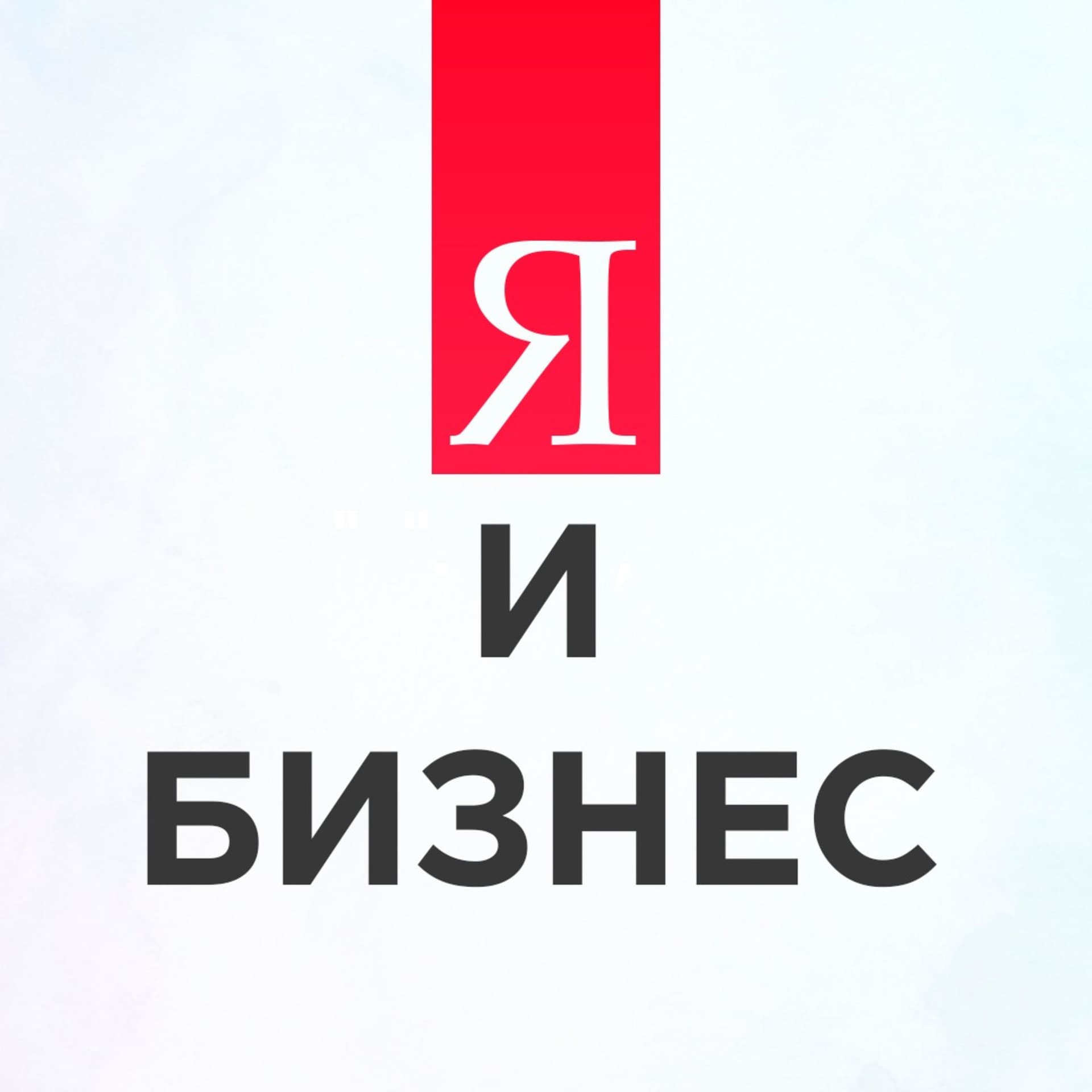 "Я и бизнес". Подкаст Татьяны Солдатовой и Александра Семенова о том, как не развалить себя или дело - Podcasts