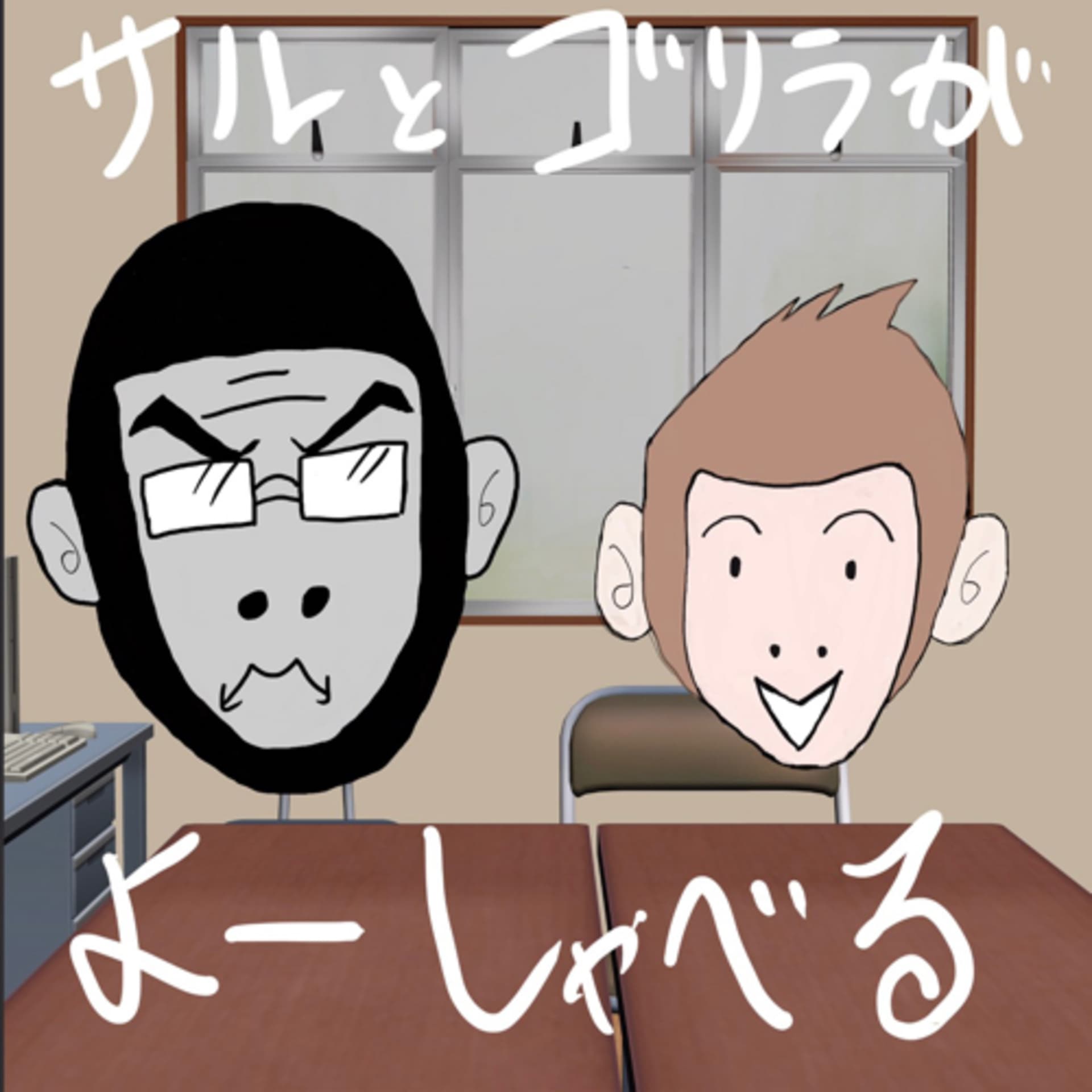 サルとゴリラがよーしゃべる - Podcasts