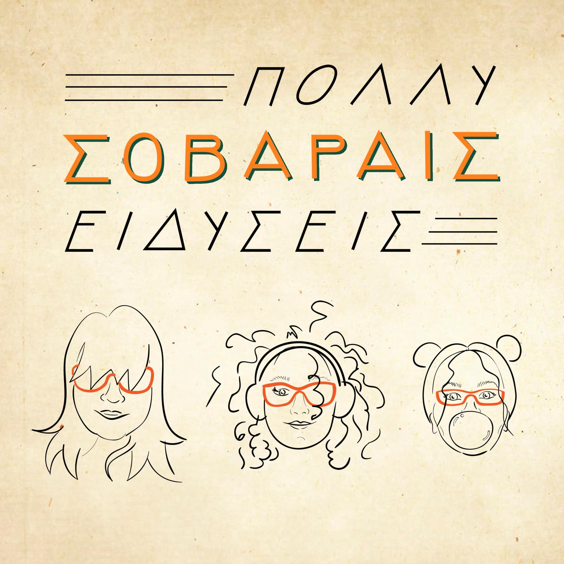 Πολλύ Σοβαραίς Ειδύσεις - Podcasts