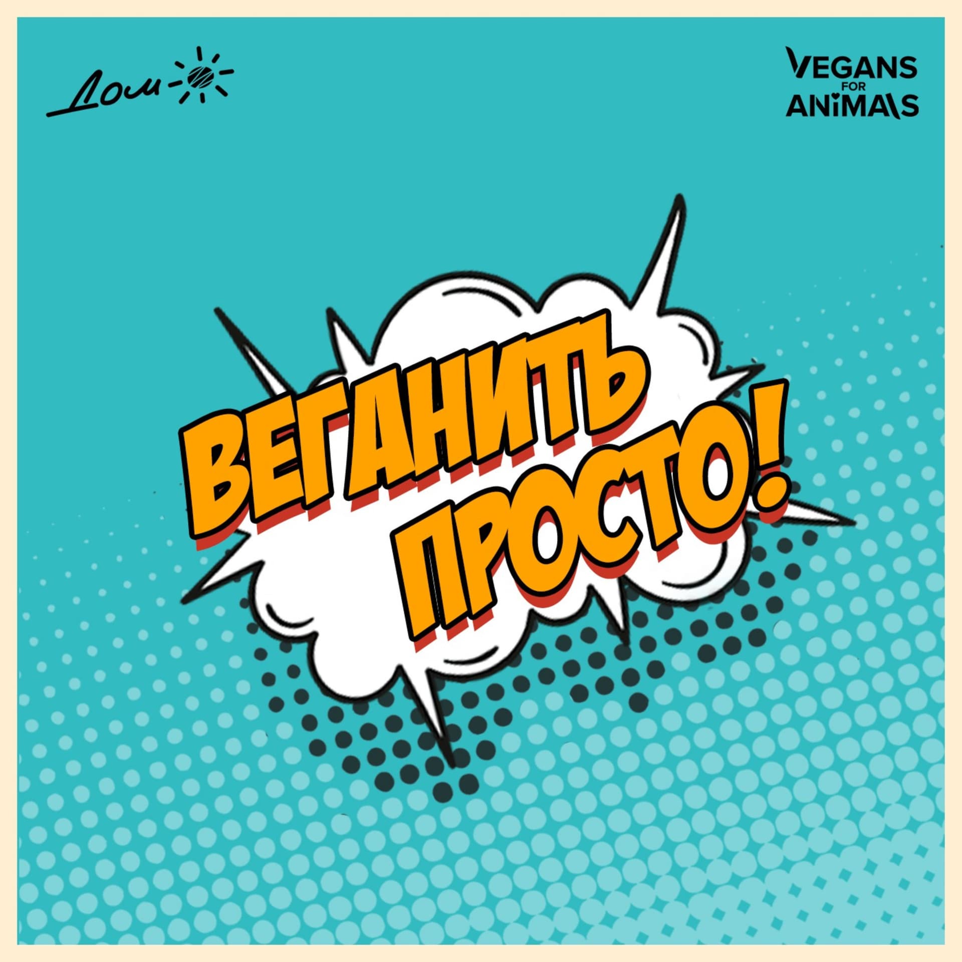 Веганить просто! - Podcasts