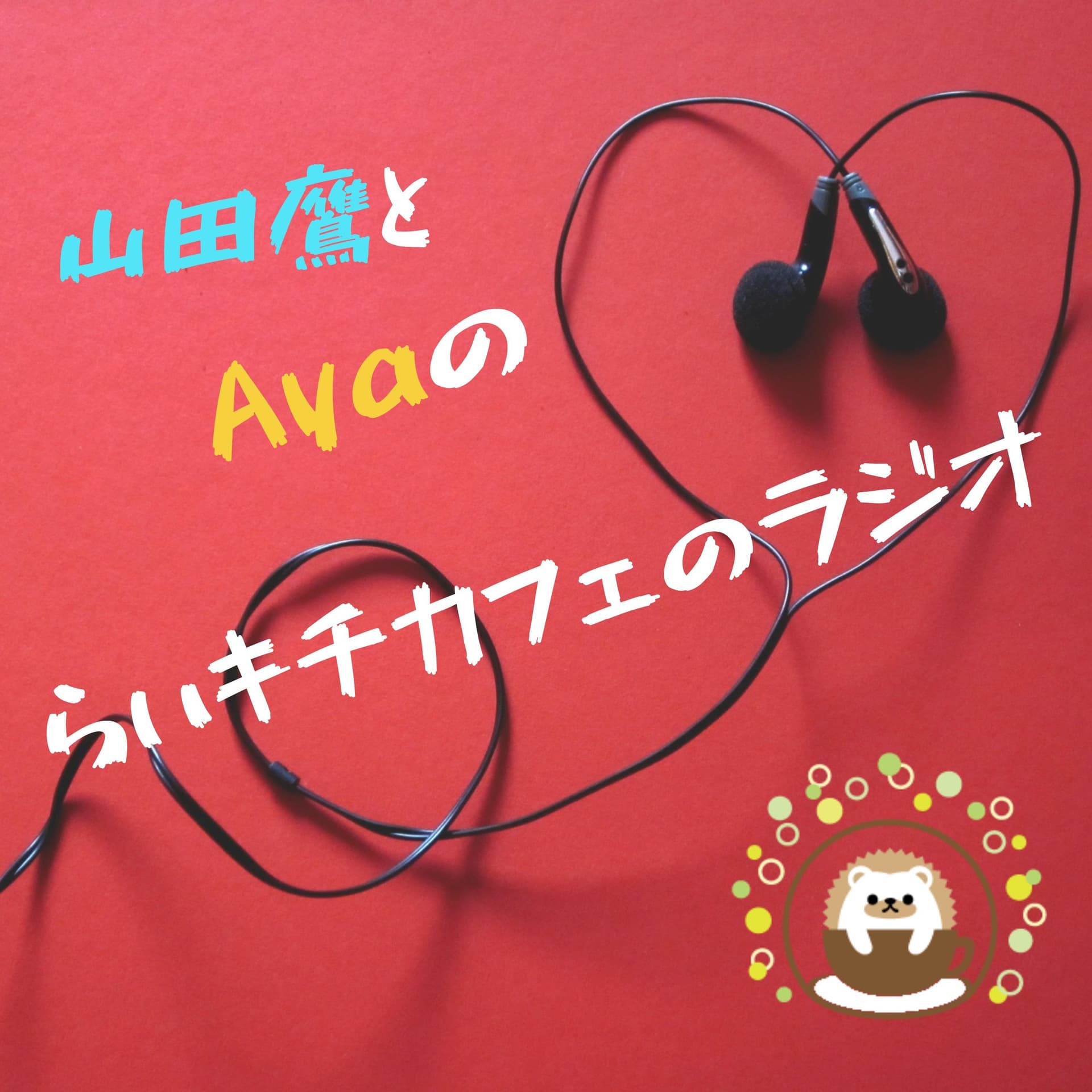 らいキチカフェのラジオ - Podcasts