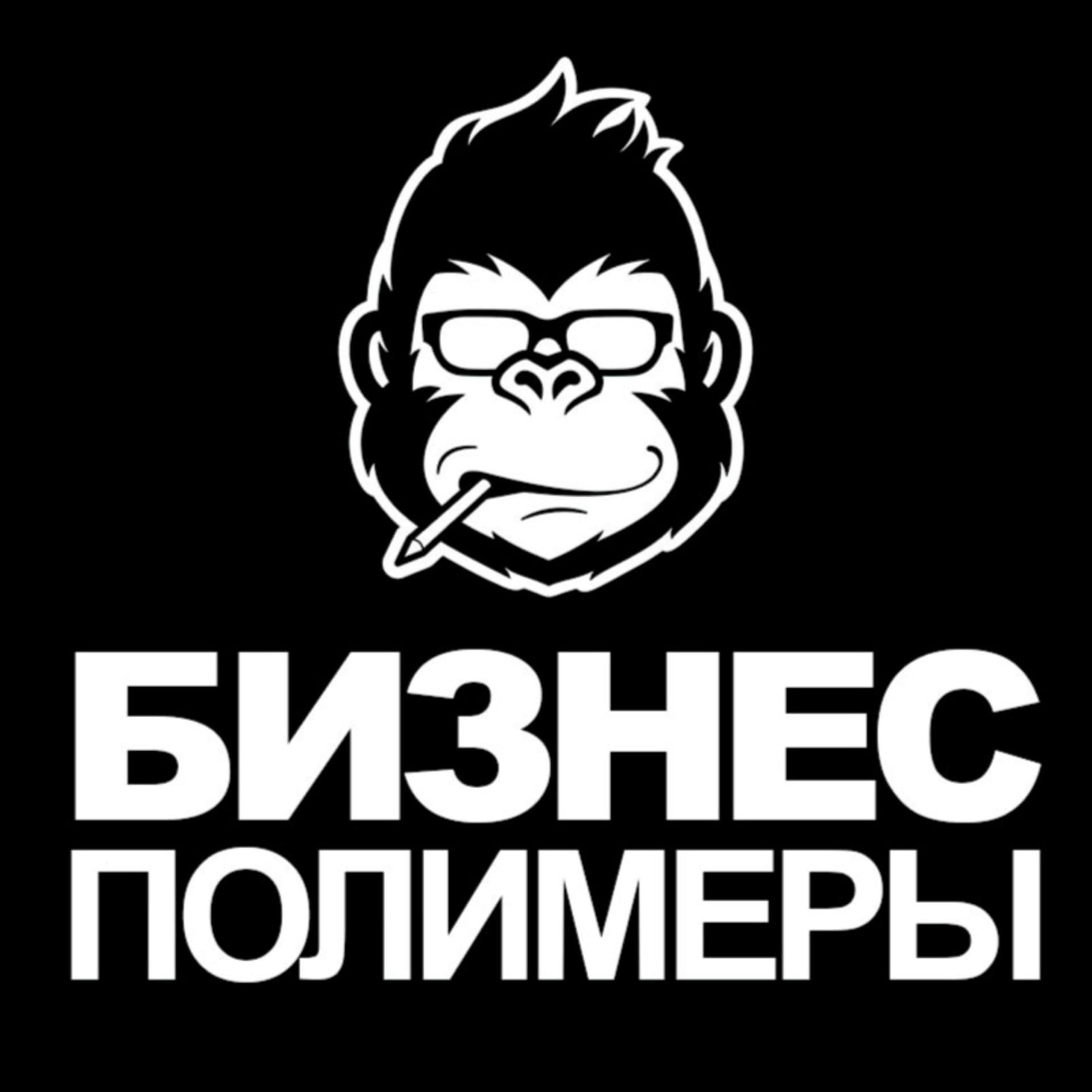 Бизнес Полимеры - Podcasts