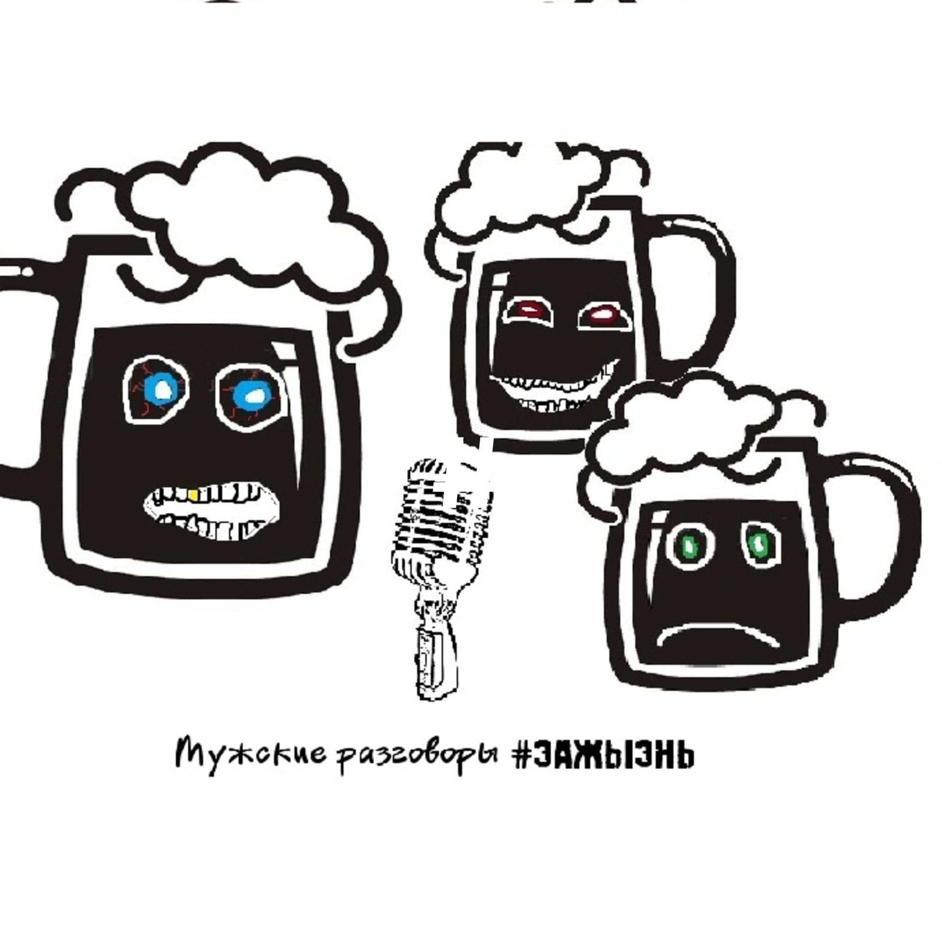 Мужские разговоры #ЗАЖЫЗНЬ - Podcasts