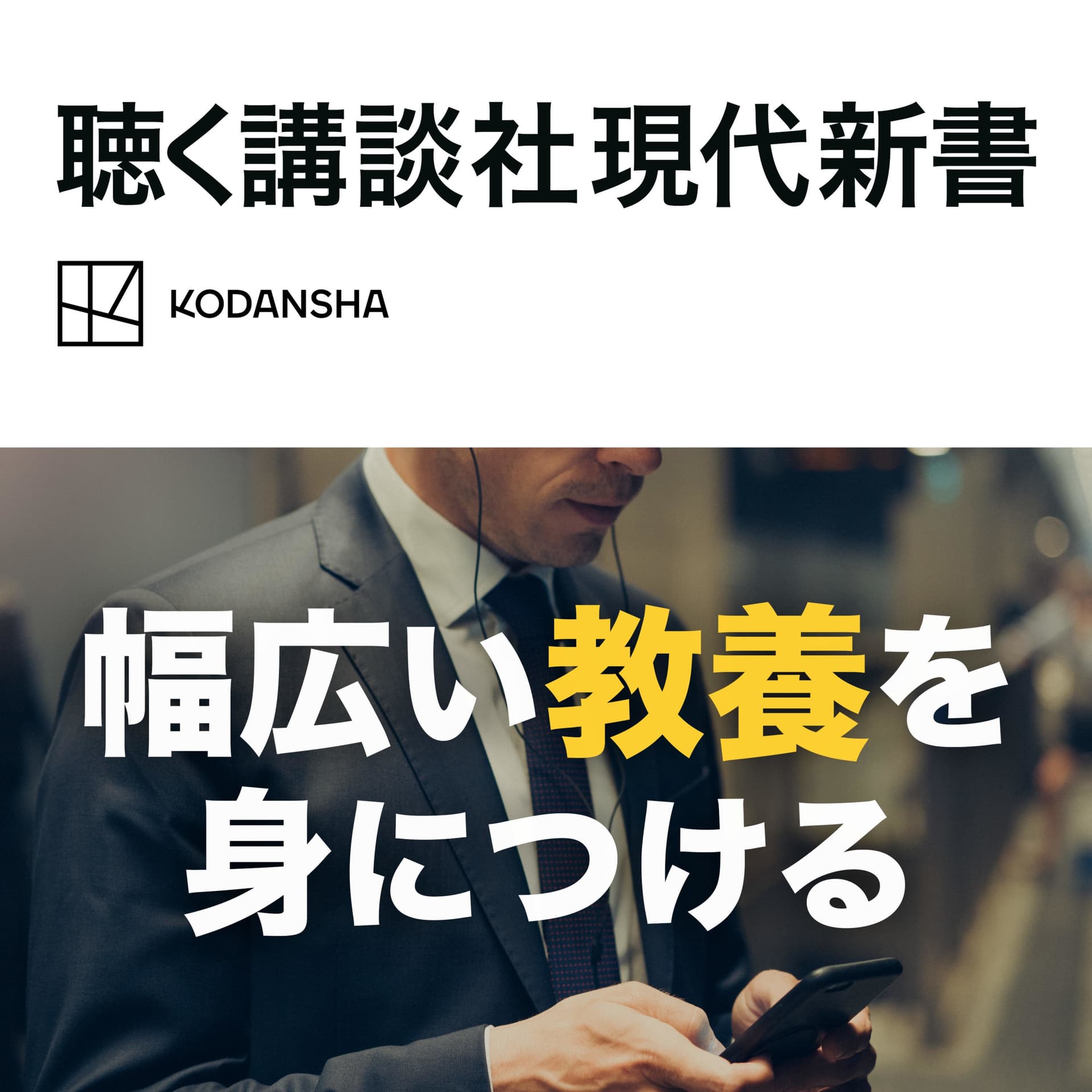 聴く講談社現代新書 - Podcasts