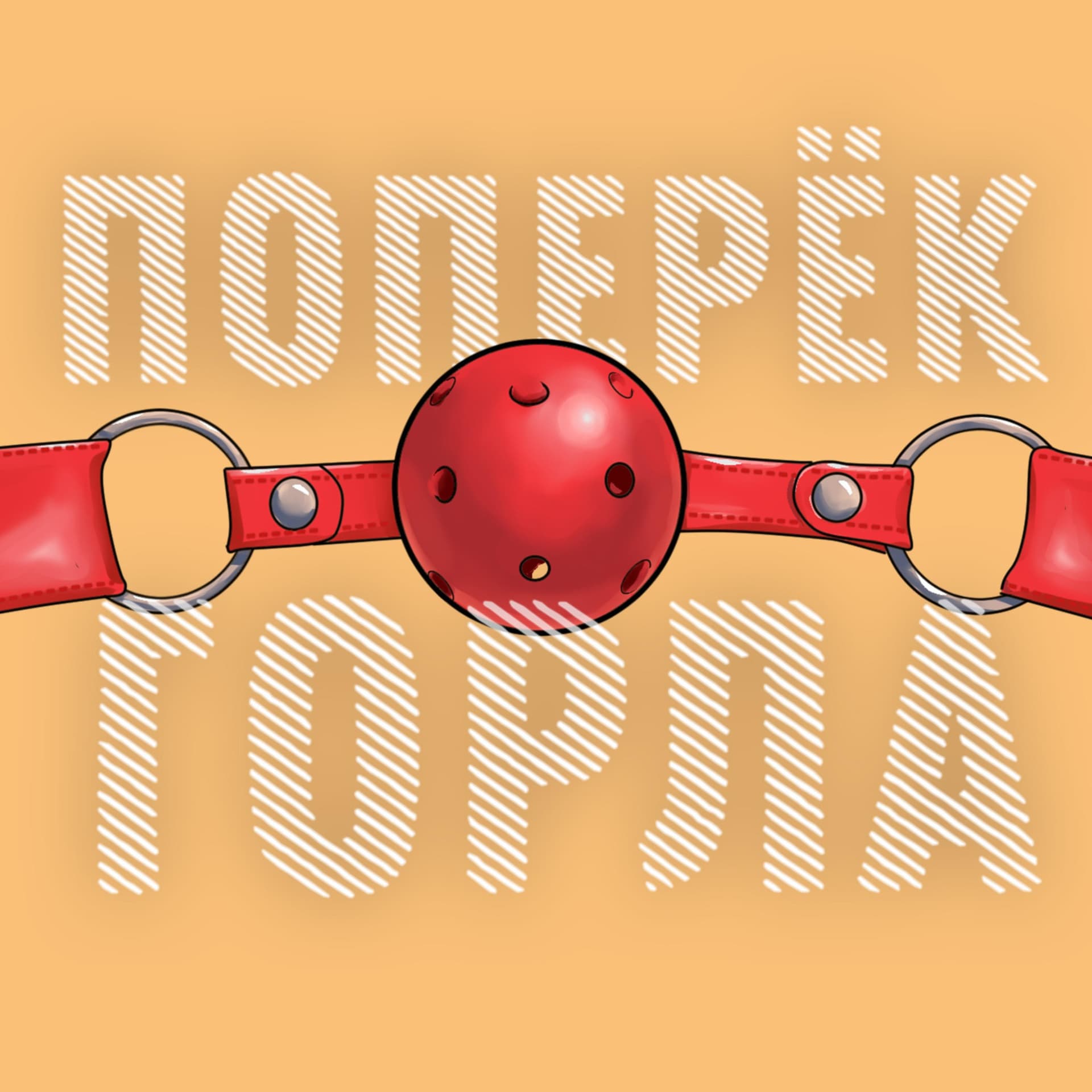 Поперёк горла - Podcasts