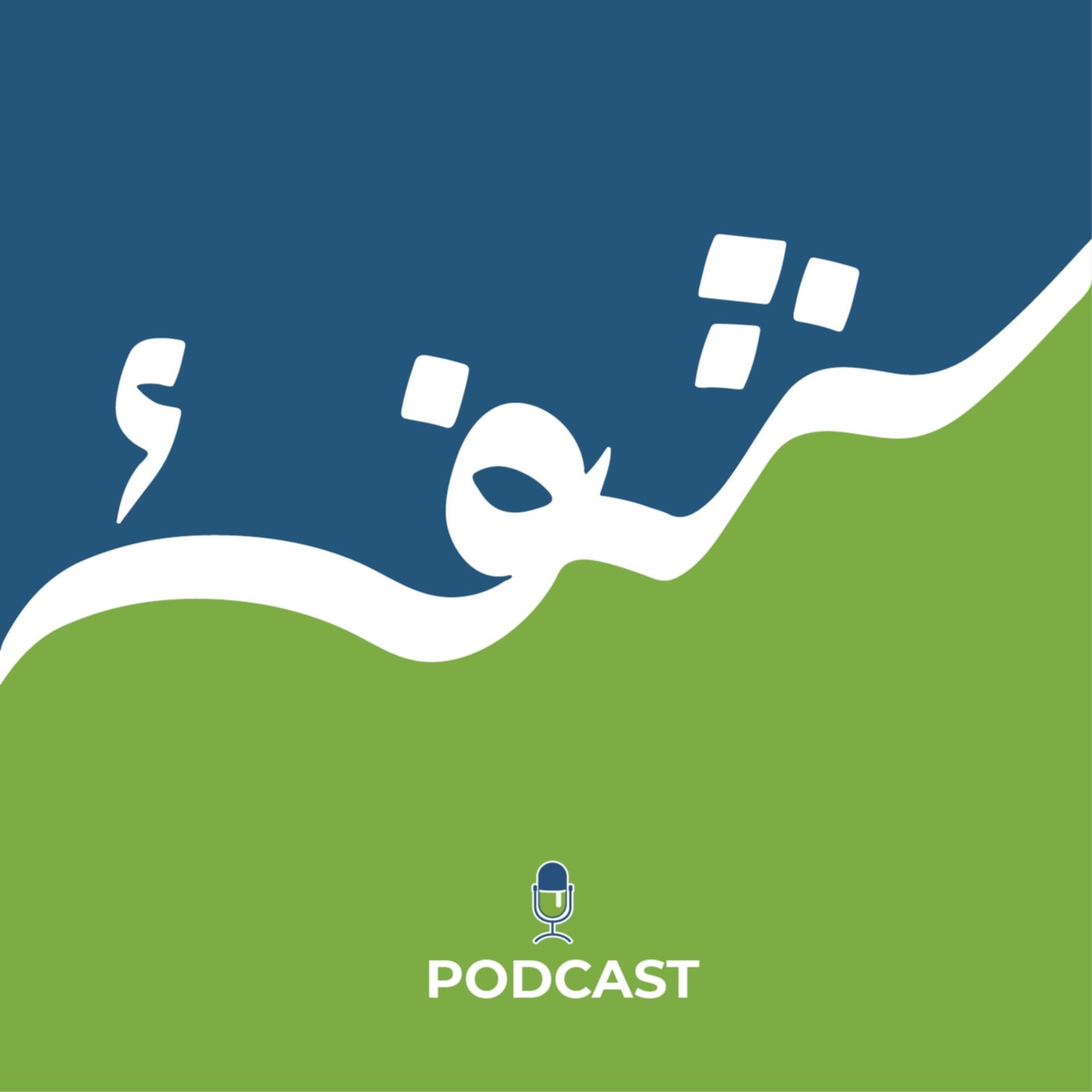 شفاء بودكاست - Podcasts