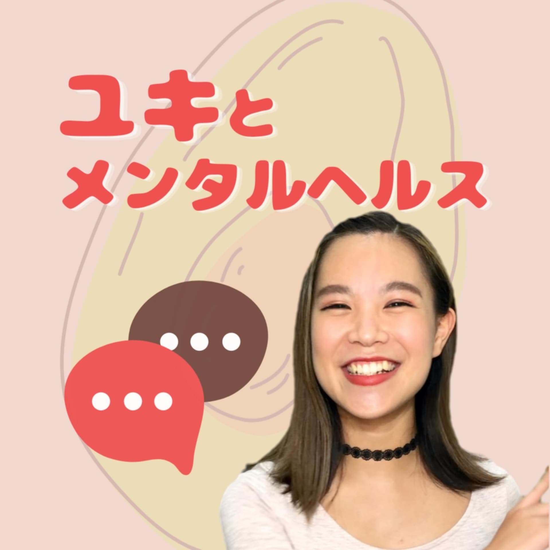 ユキとメンタルヘルス - Podcasts