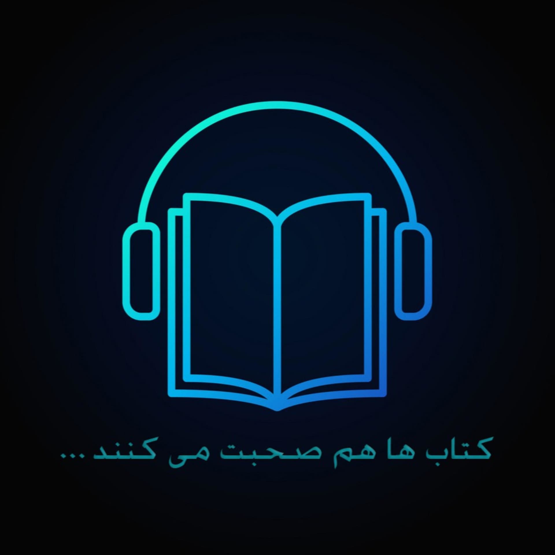 ...کتاب ها هم صحبت می کنند - Podcasts