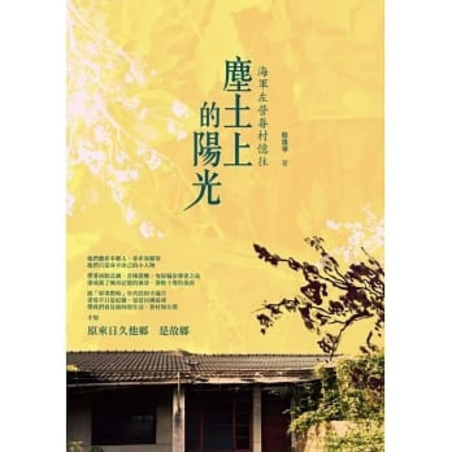 塵土上的陽光:海軍左營眷村憶往 - Podcasts