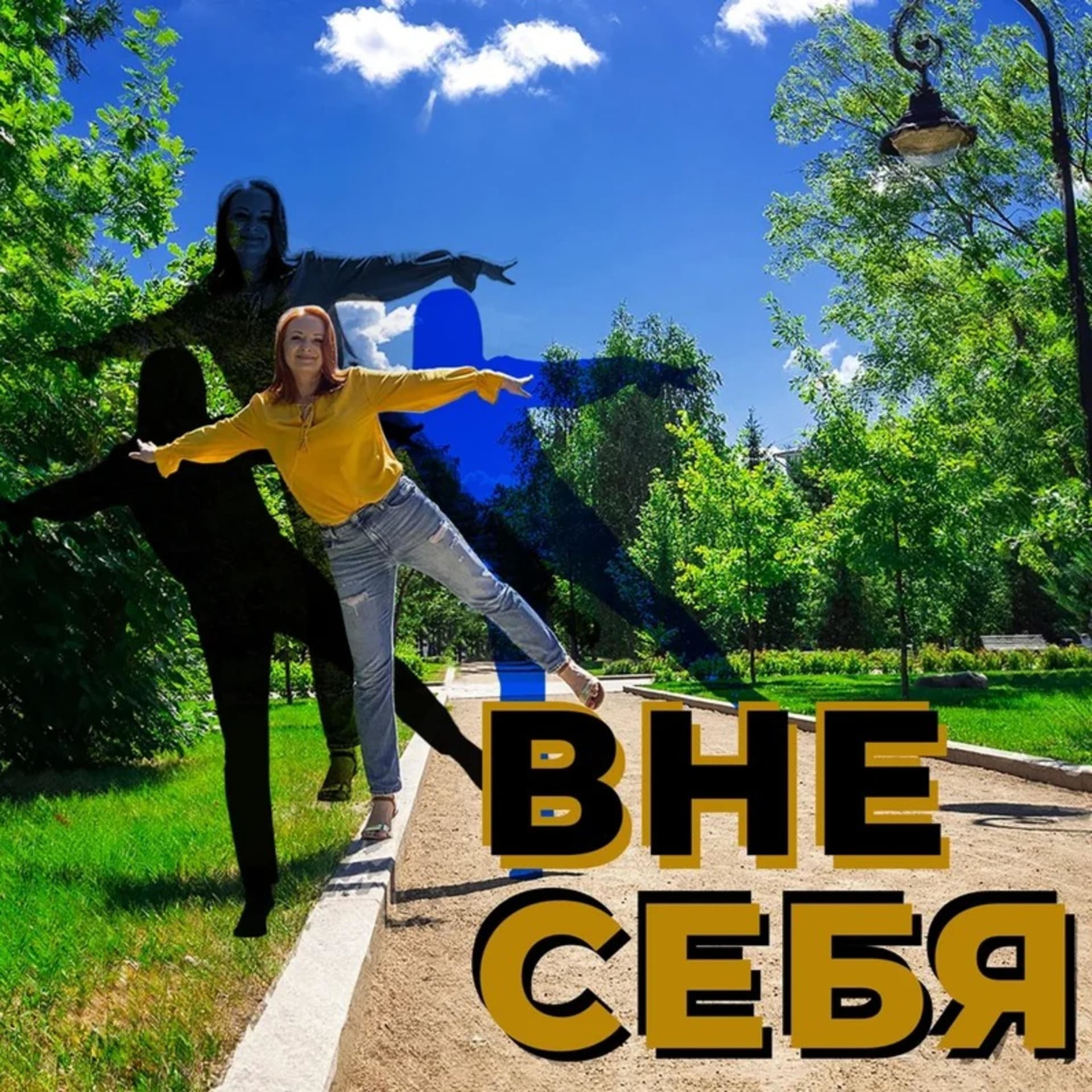 Вне себя - Podcasts
