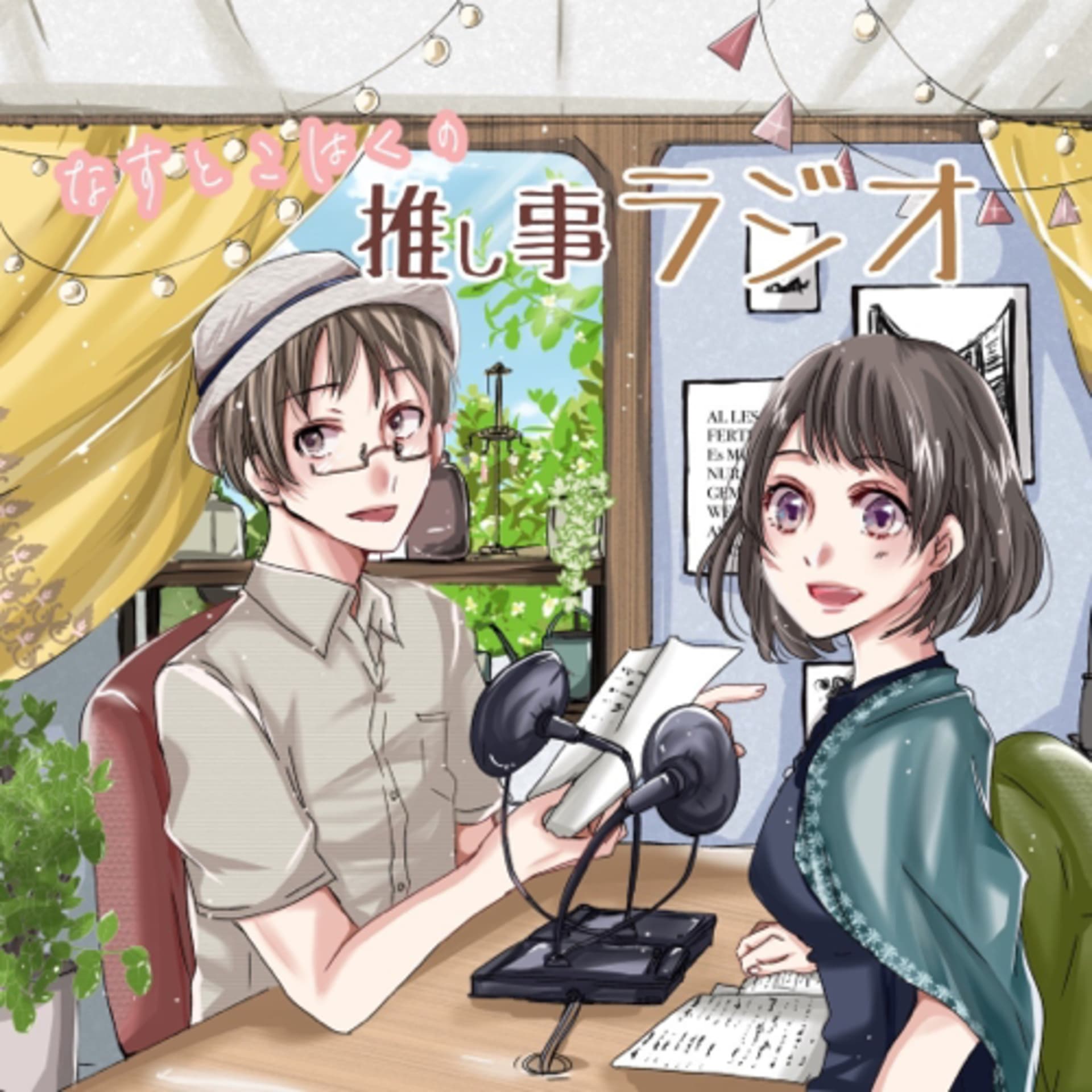 なすとこはくの推し事ラジオ - Podcasts