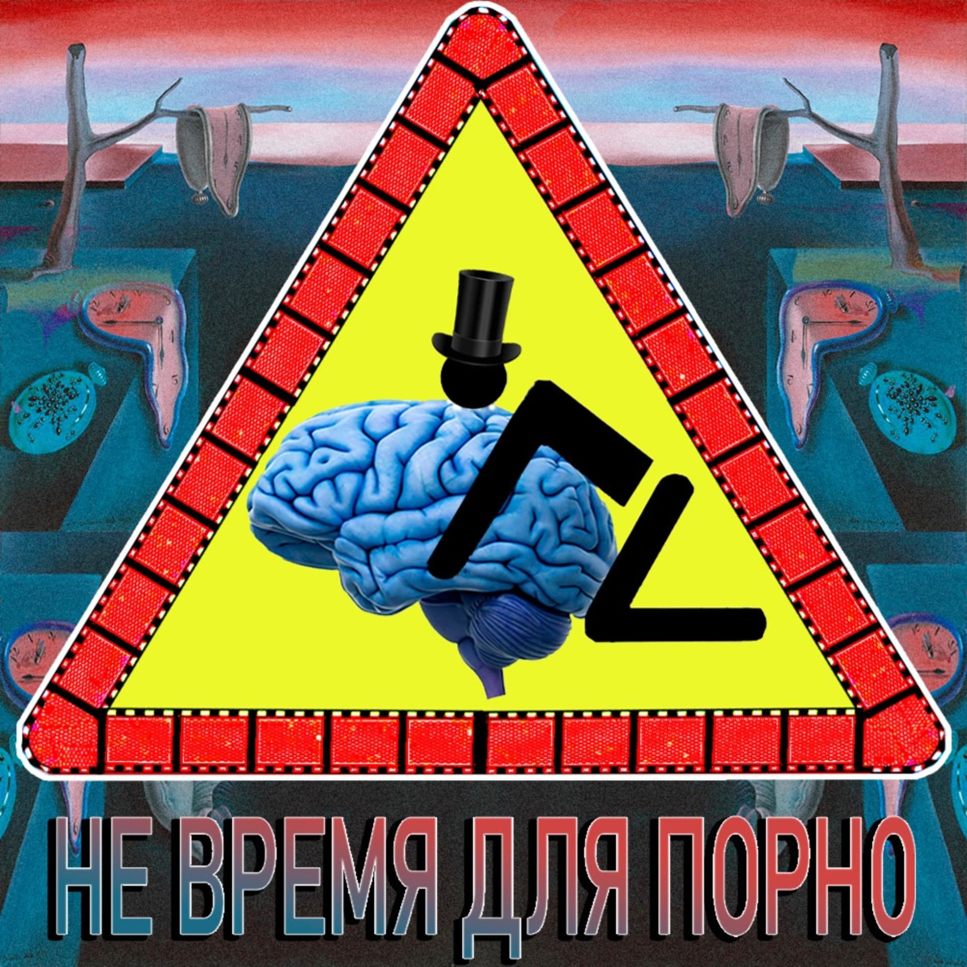 Не время для порно! - Podcasts
