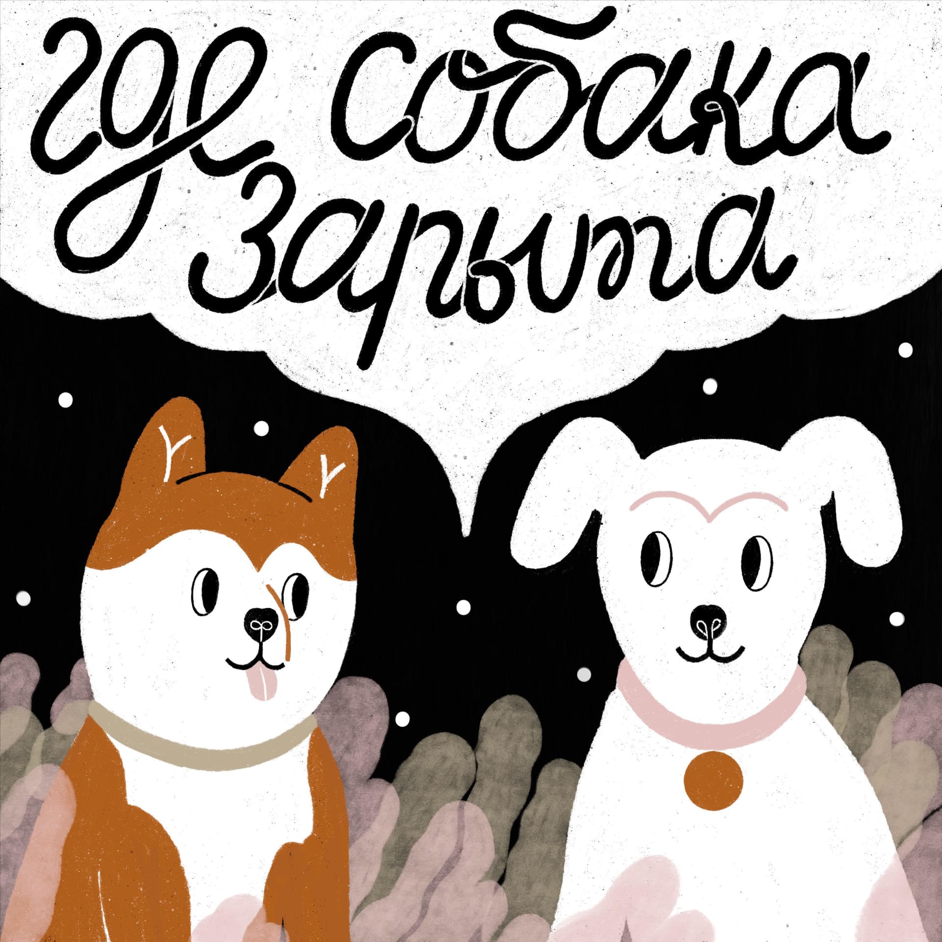 Где собака зарыта - Podcasts