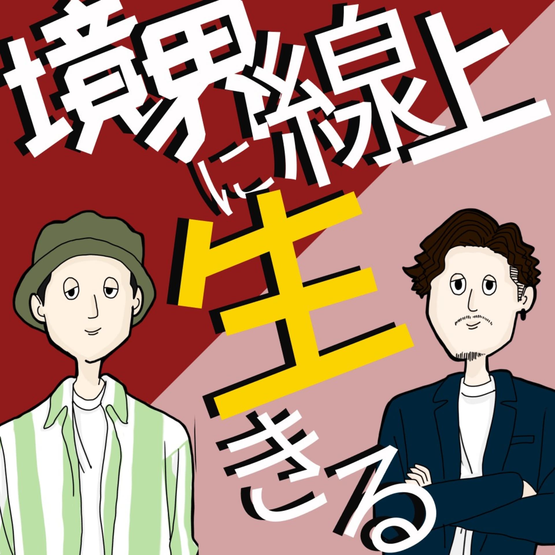 境界線上に生きる - Podcasts