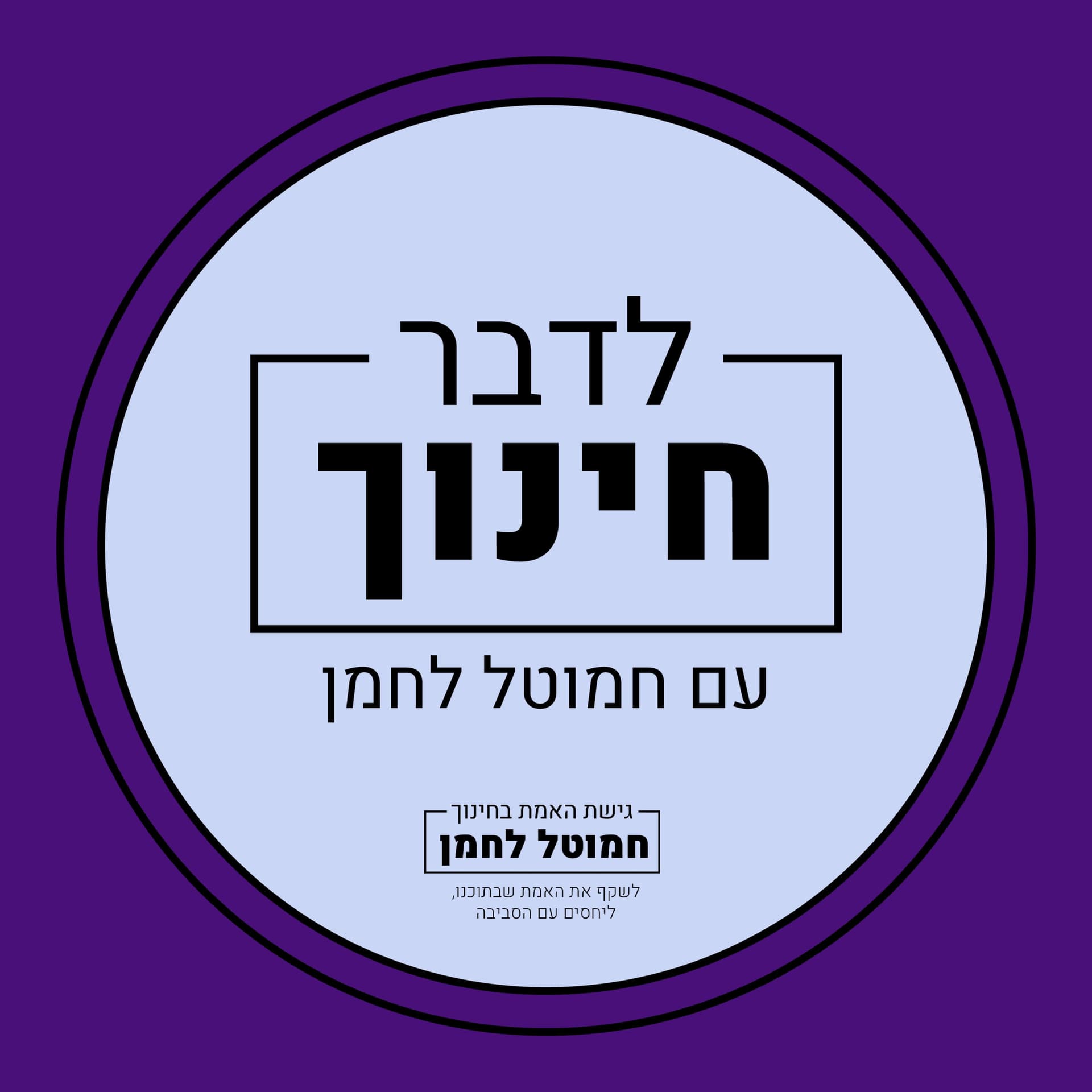 לדבר חינוך עם חמוטל לחמן - Podcasts
