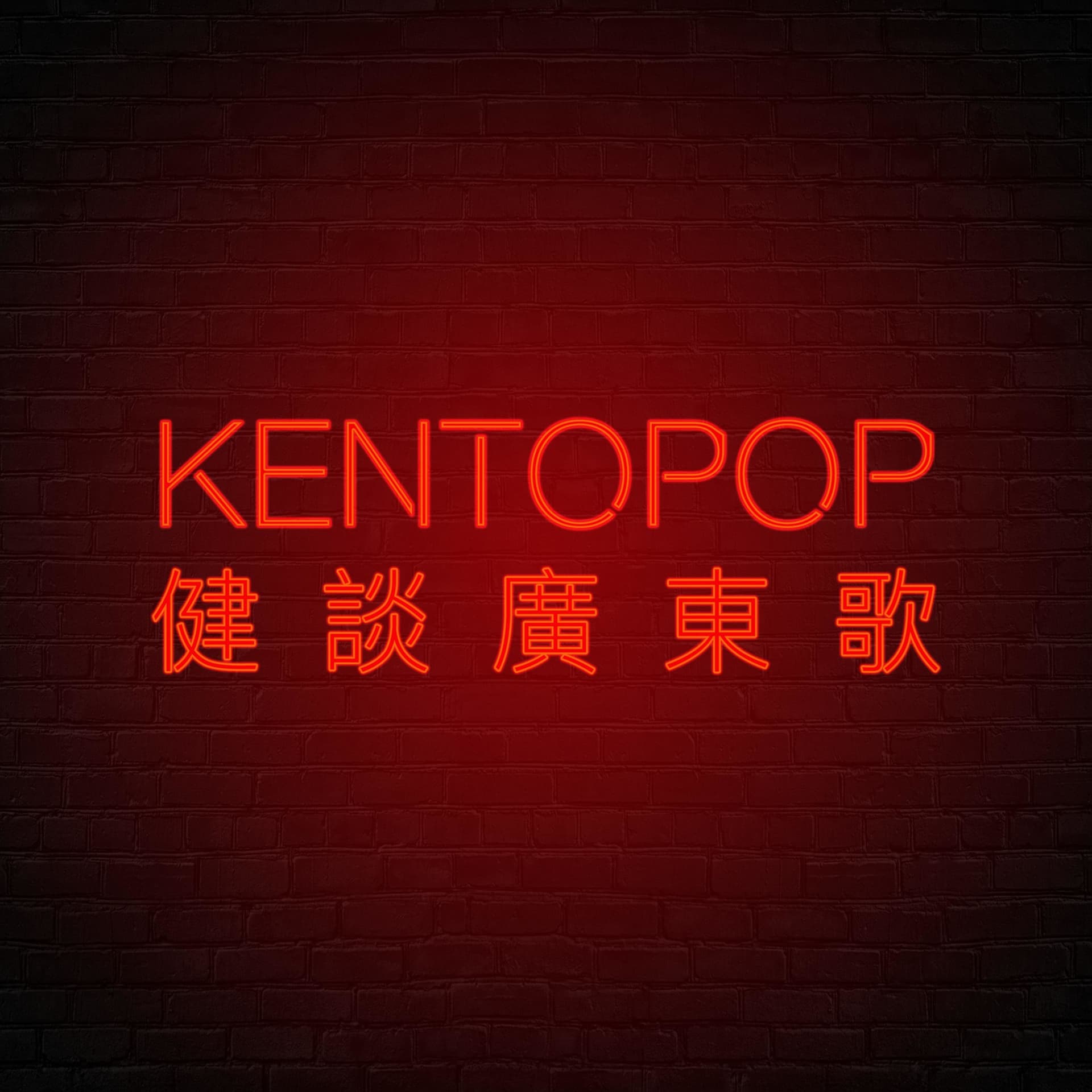 Kentopop健談廣東歌 - Podcasts