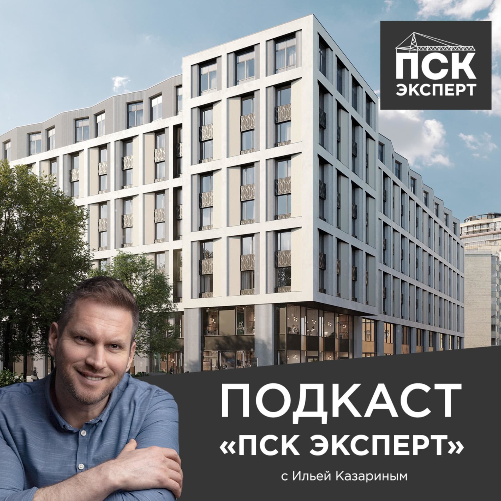 ПСК Эксперт - Podcasts