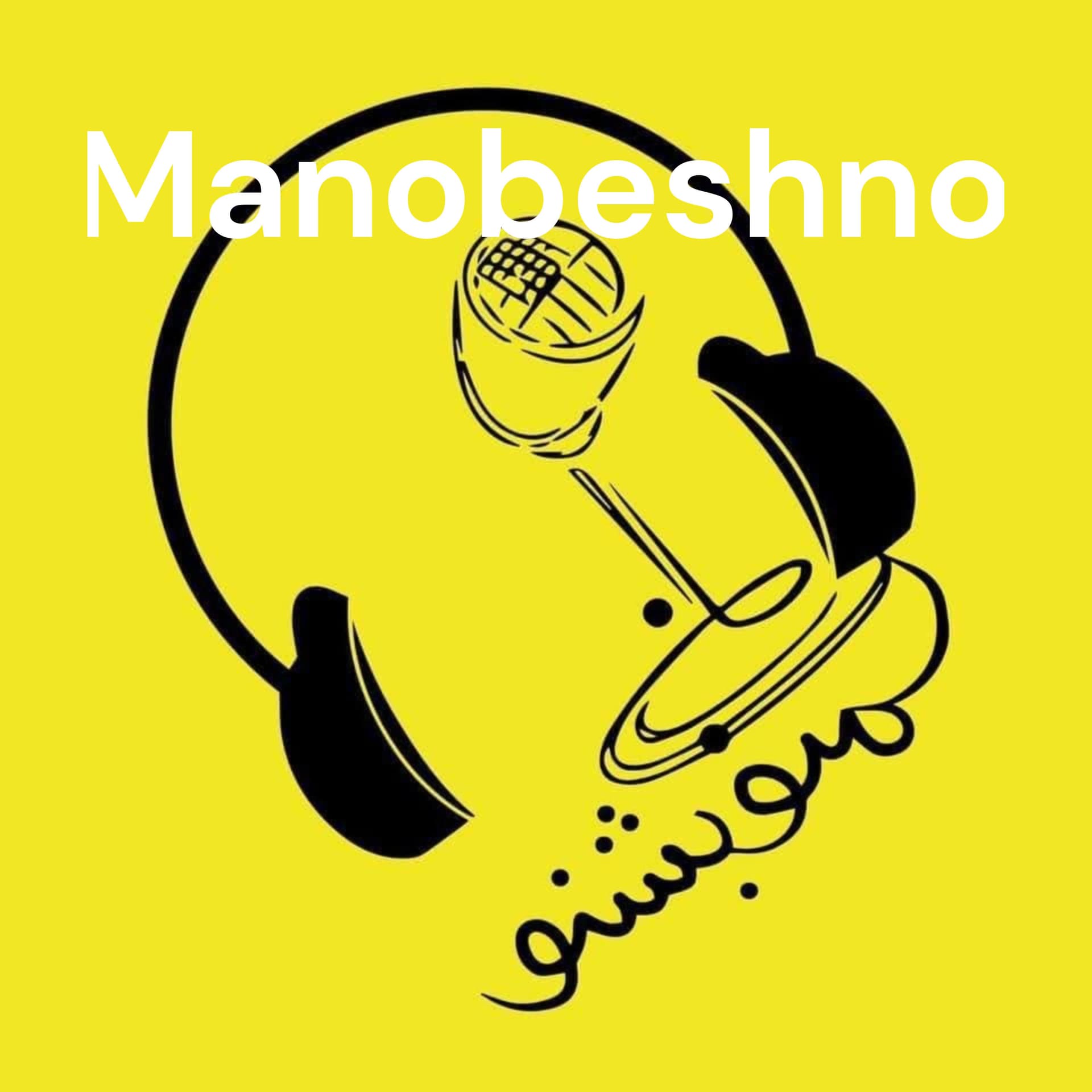 Manobeshno - منو بشنو - Podcasts