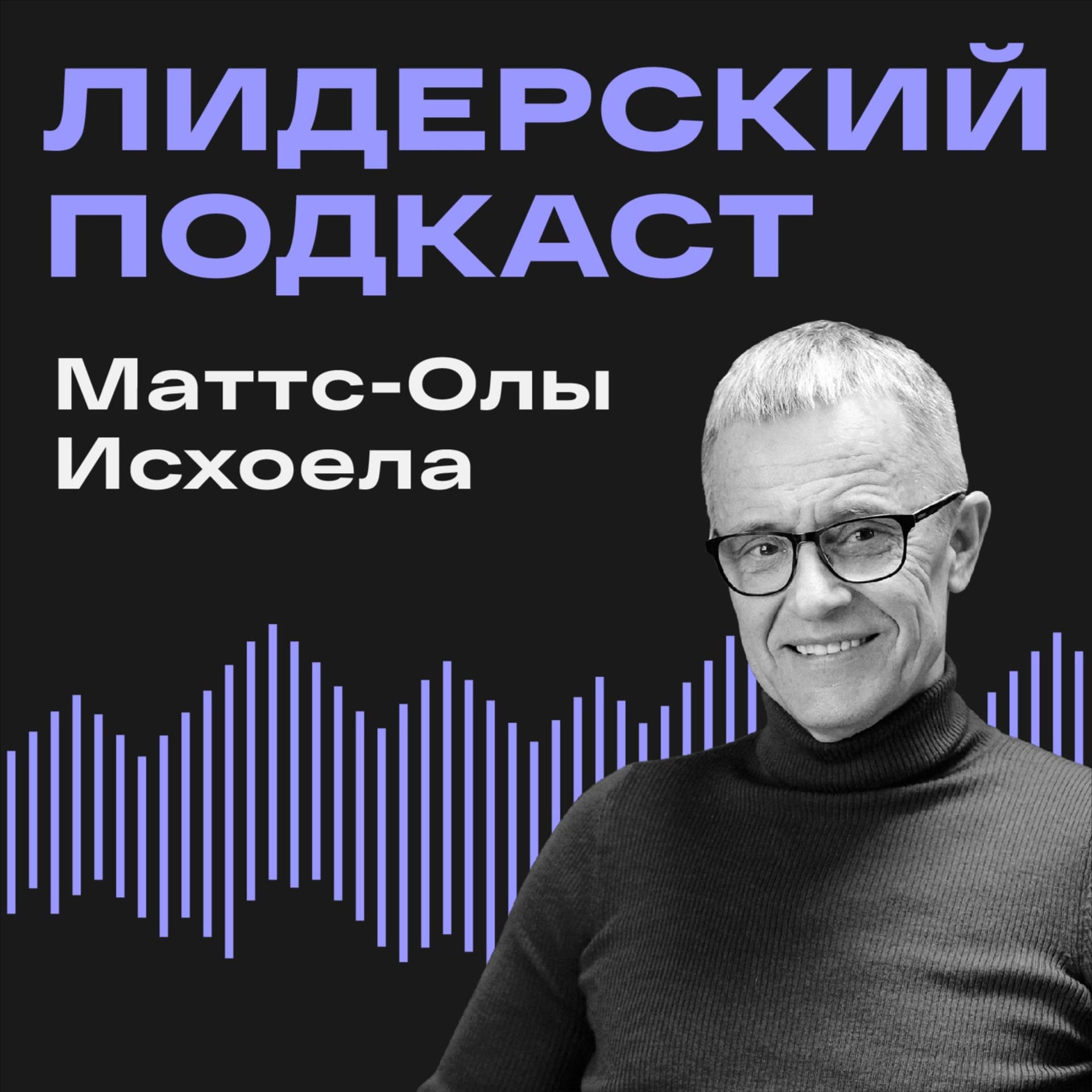 Лидерский подкаст Маттс-Олы Исхоела - Podcasts