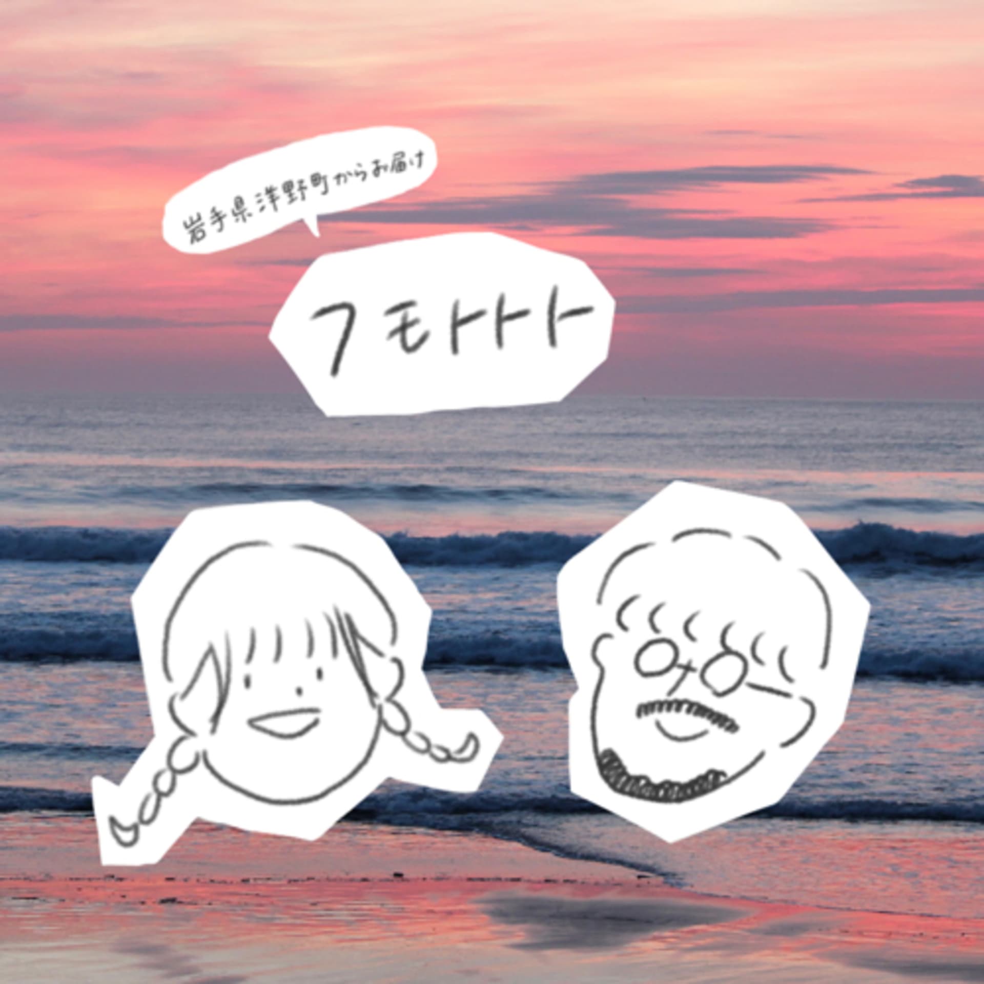フモトトト - Podcasts