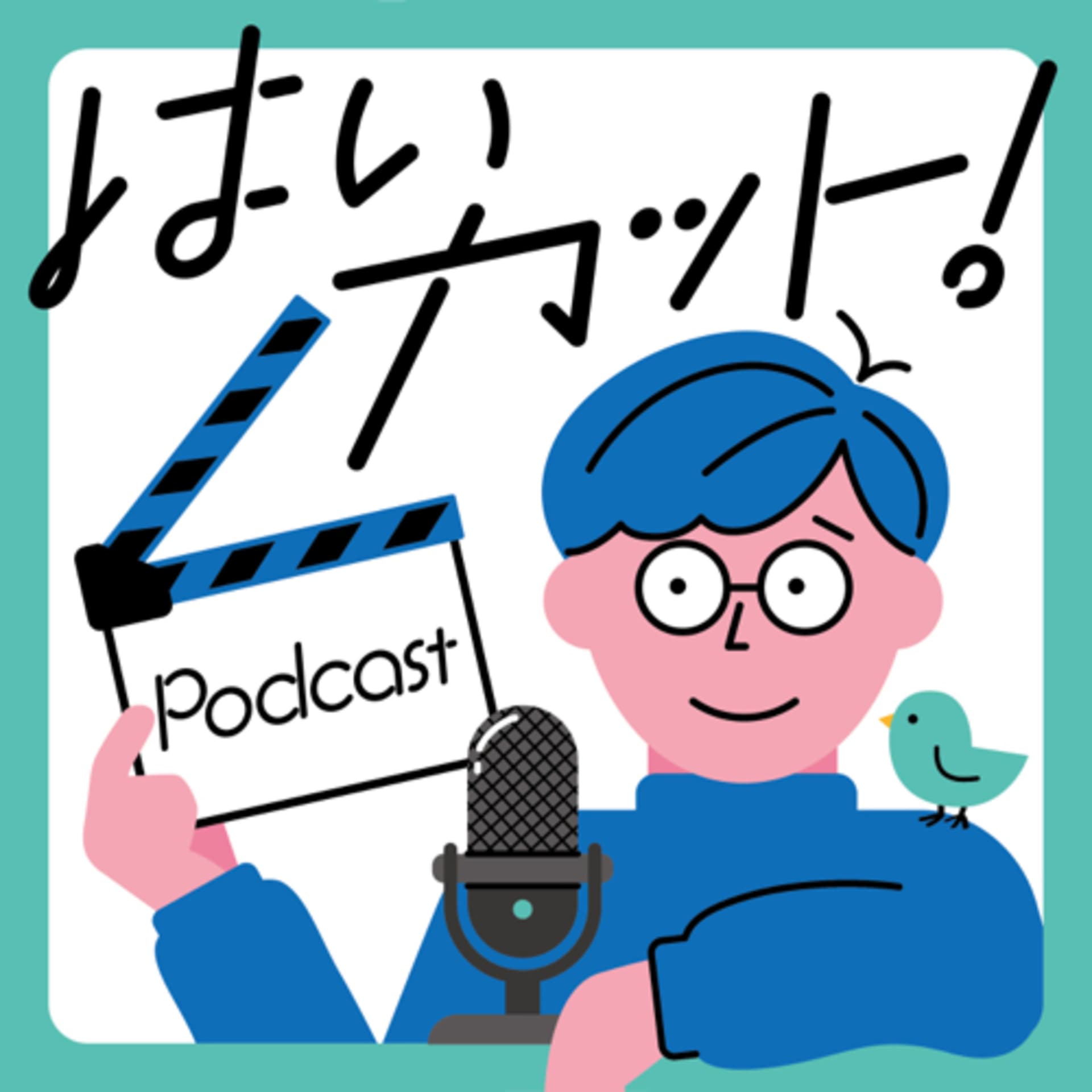はいカット! - Podcasts