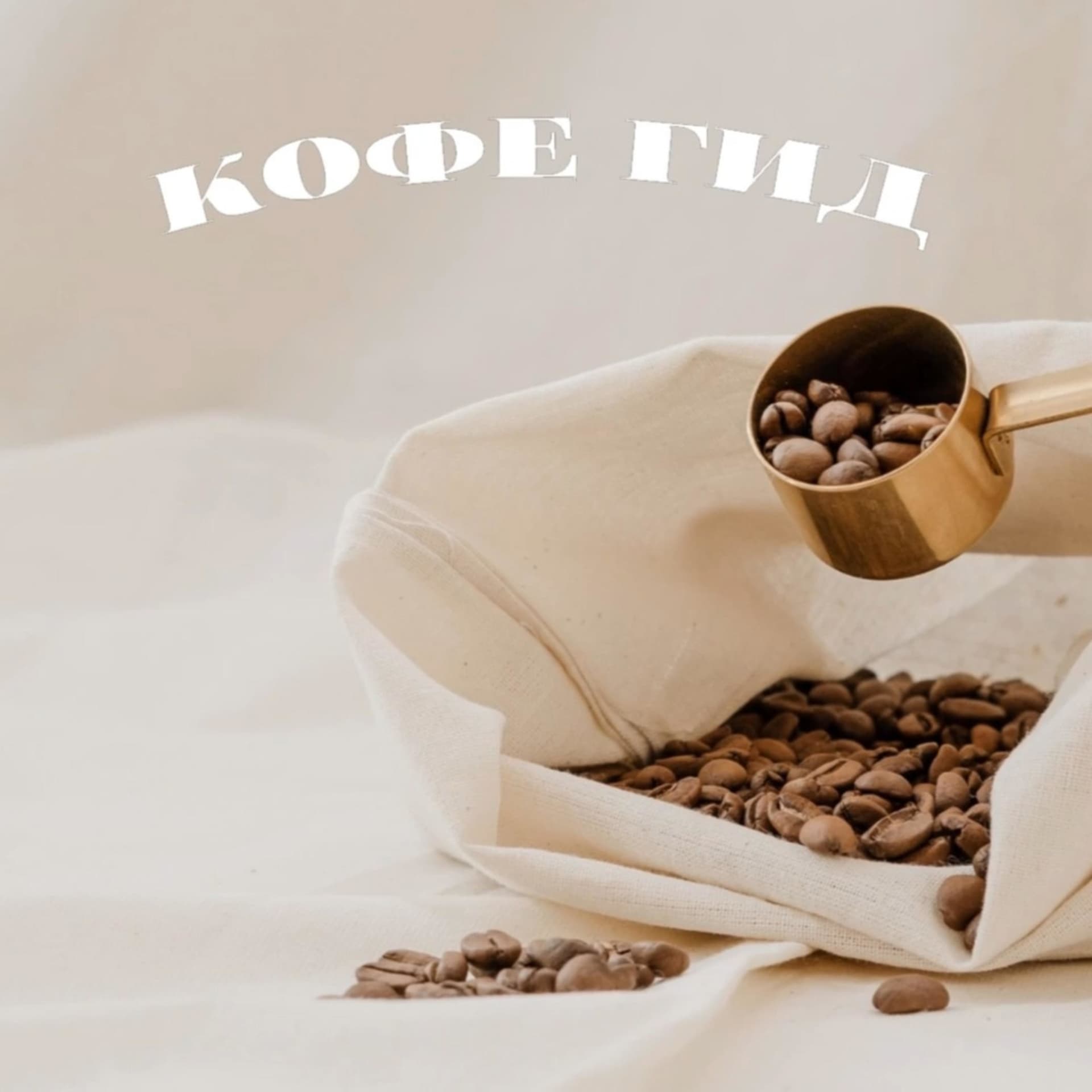 КОФЕ ГИД - Podcasts