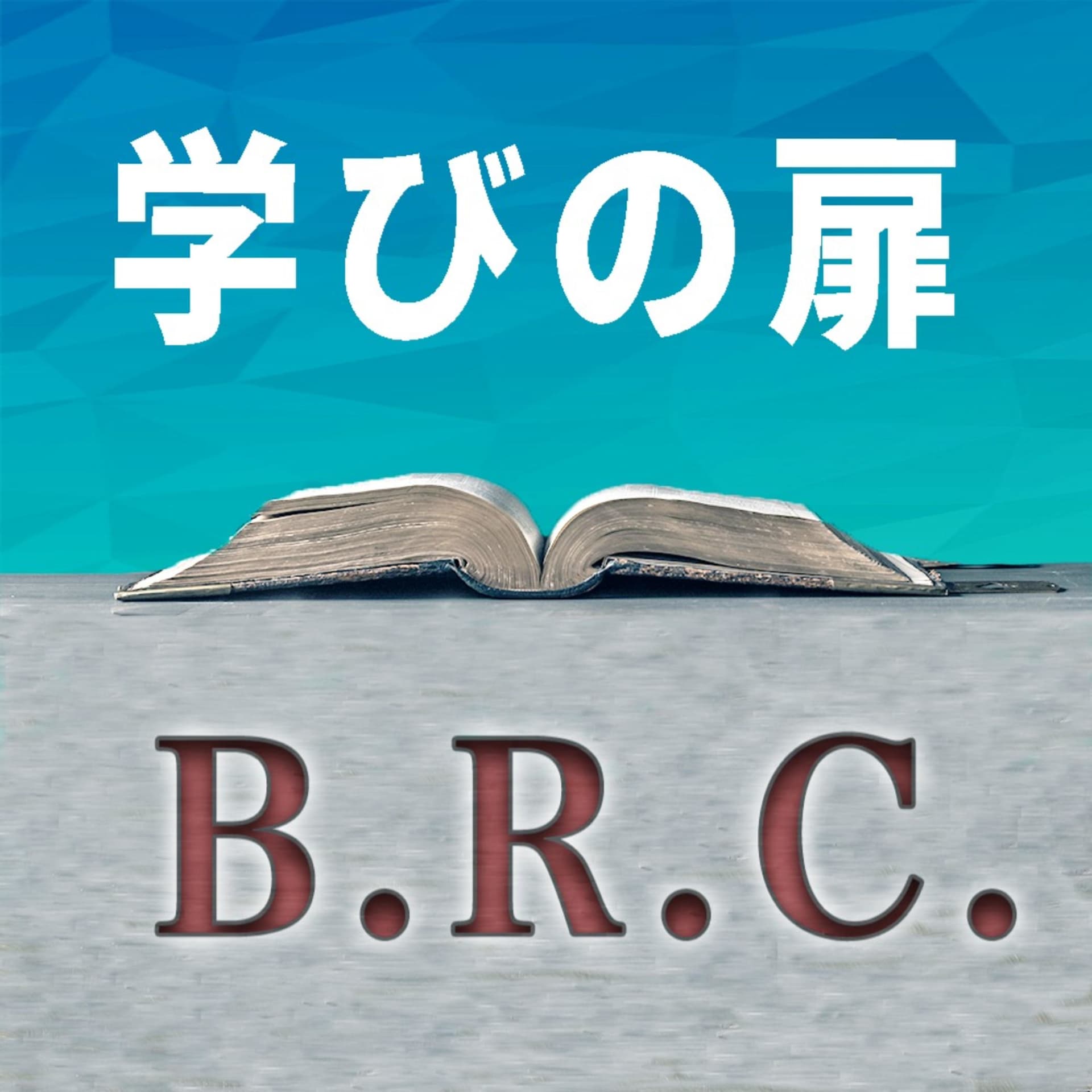 学びの扉 - Podcasts