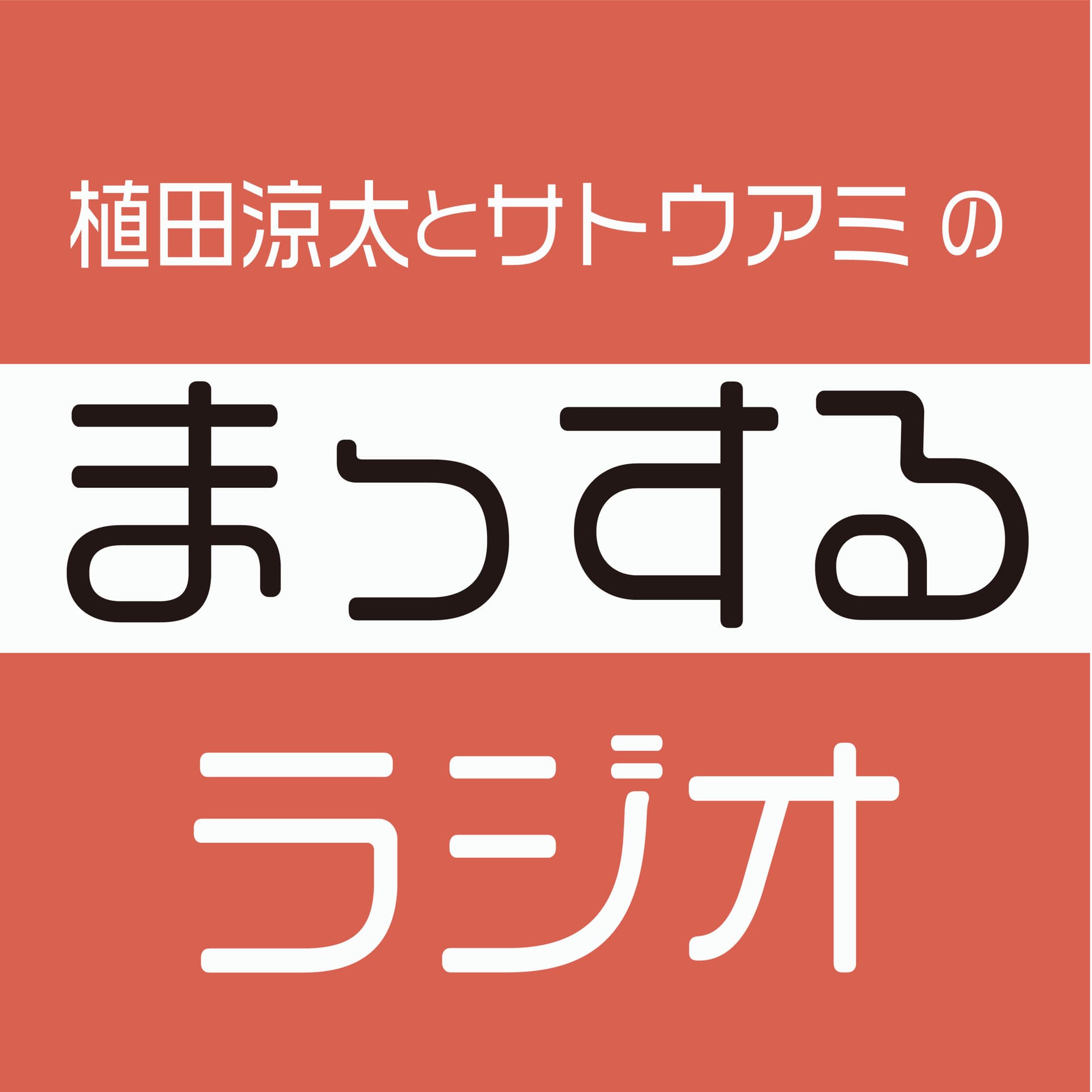 植田涼太とサトウアミのまっするラジオ - Podcasts