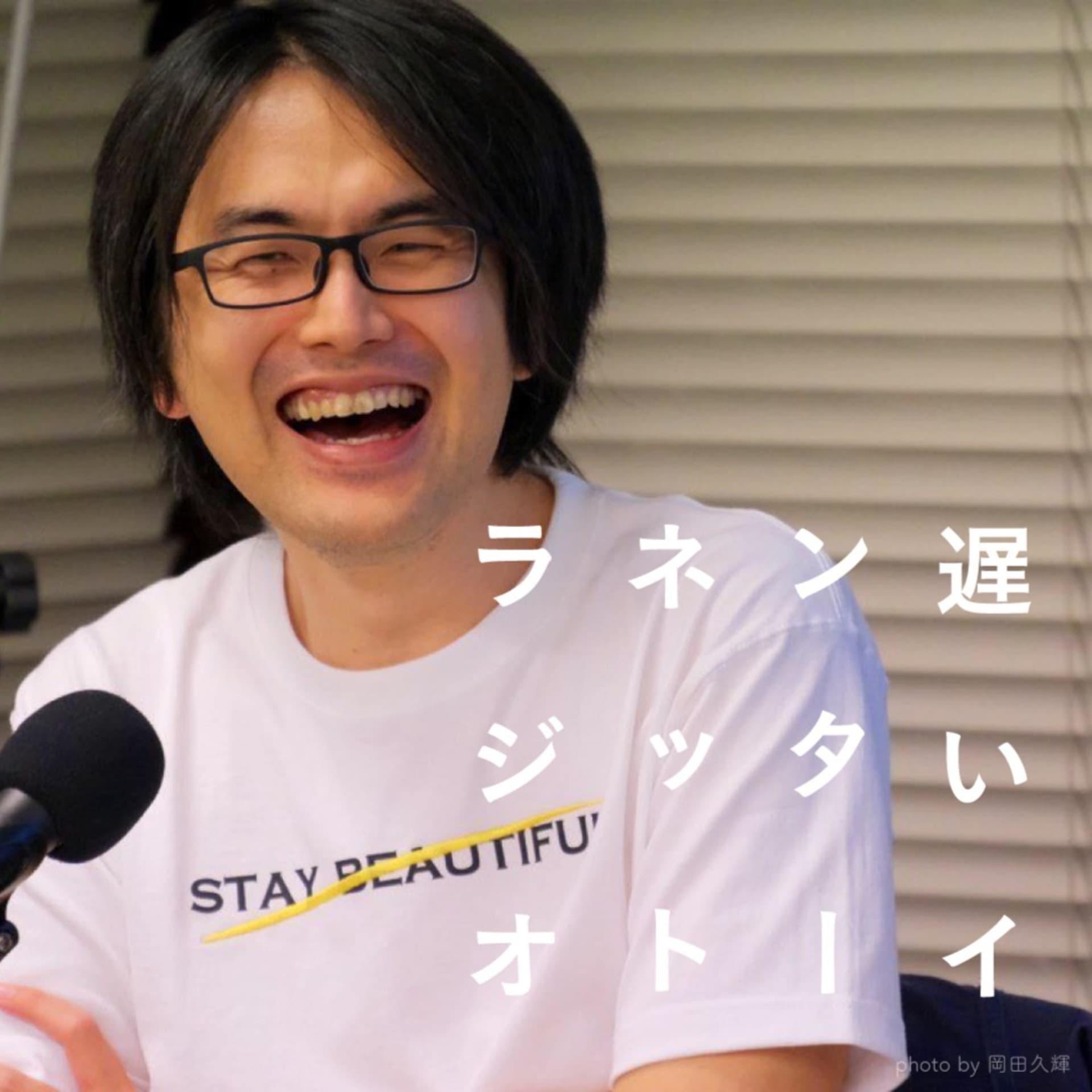 遅いインターネットラジオ - Podcasts