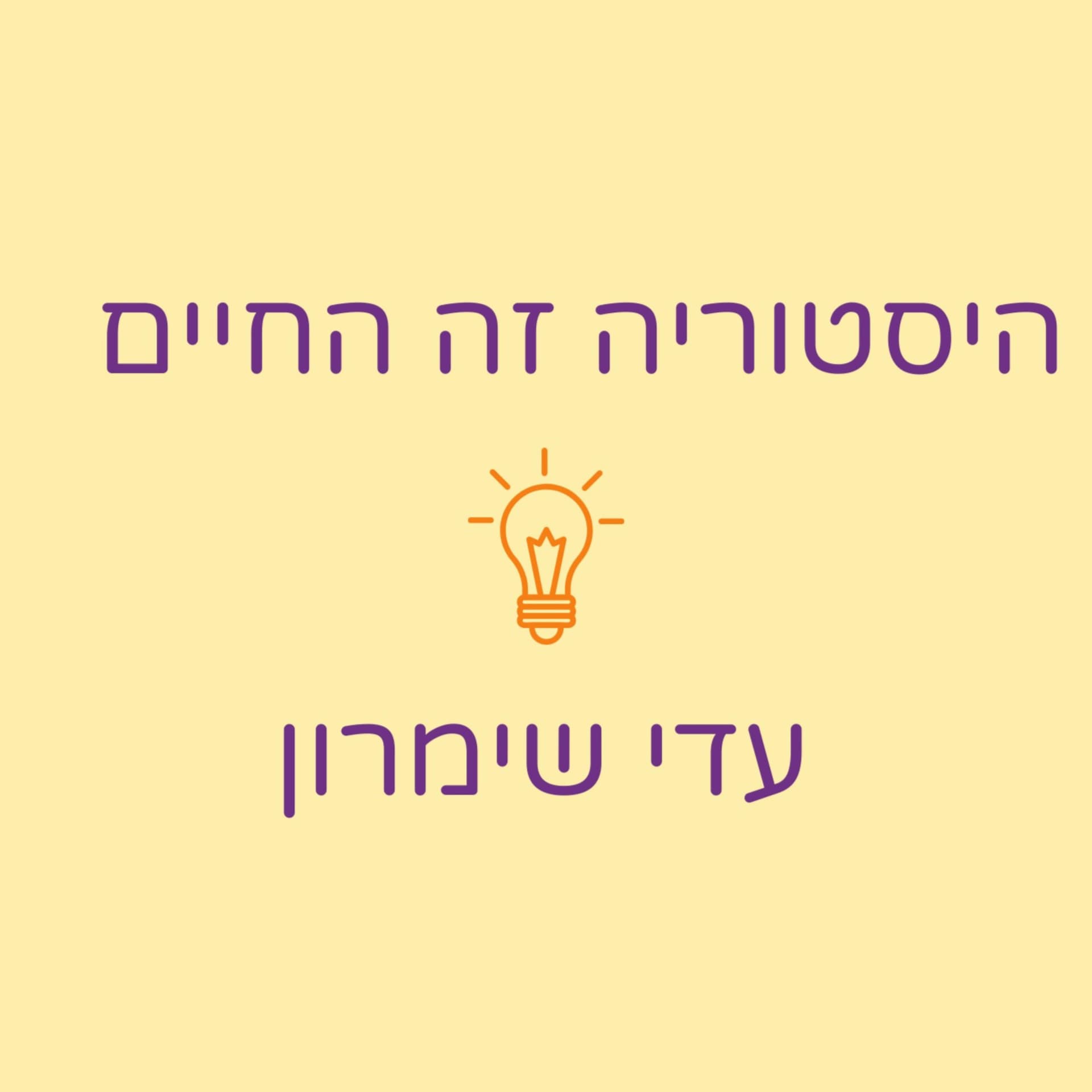 היסטוריה זה החיים - Podcasts