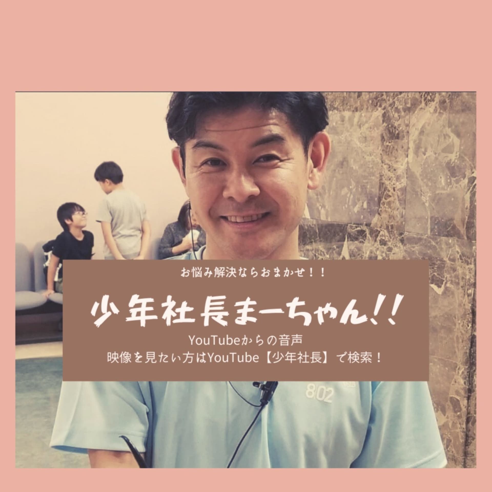 少年社長!まーちゃん - Podcasts
