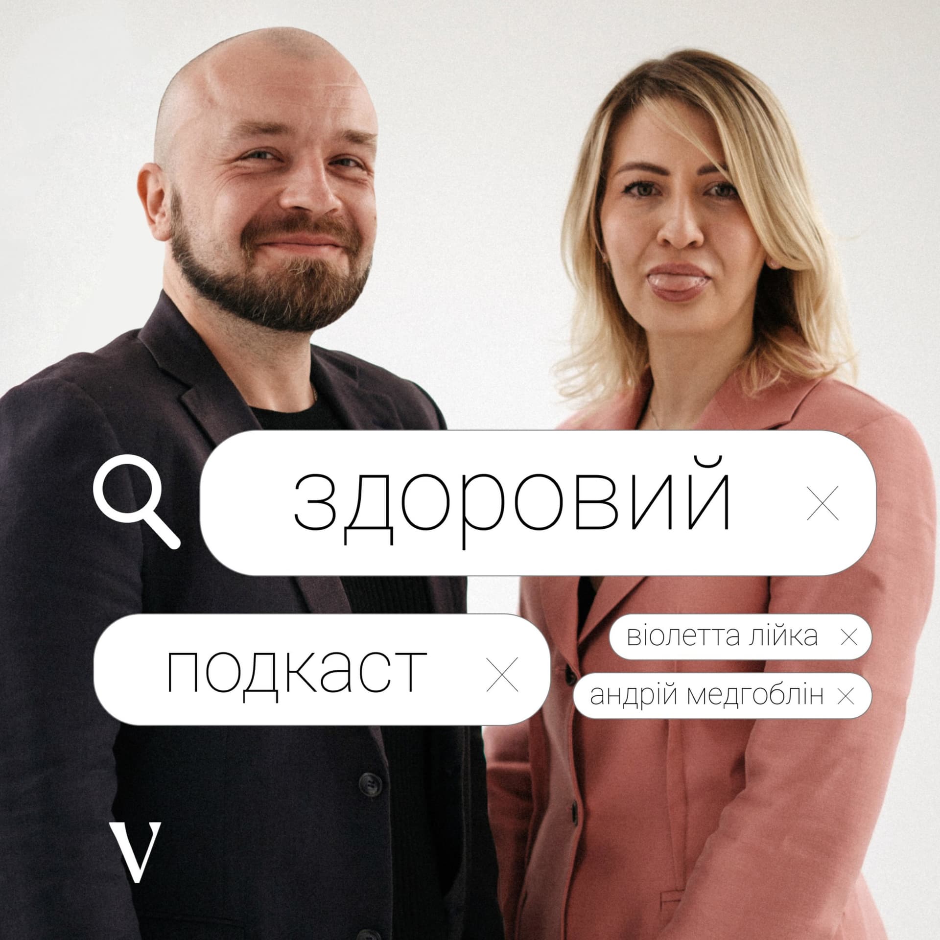 Здоровий Подкаст - Podcasts