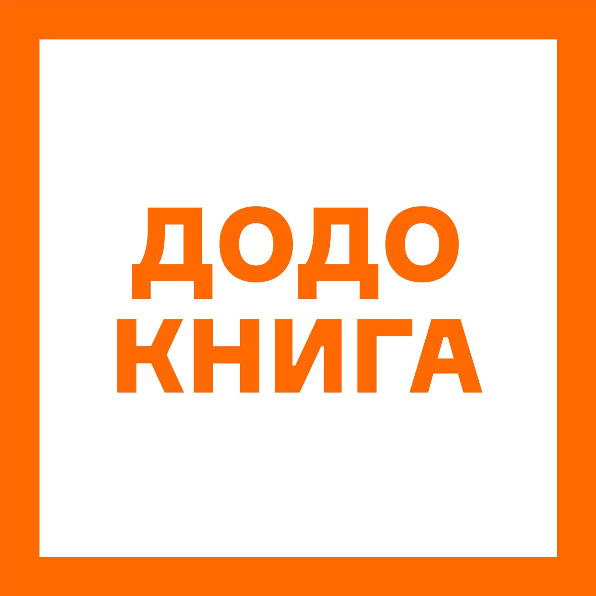 Додо Книга - Podcasts