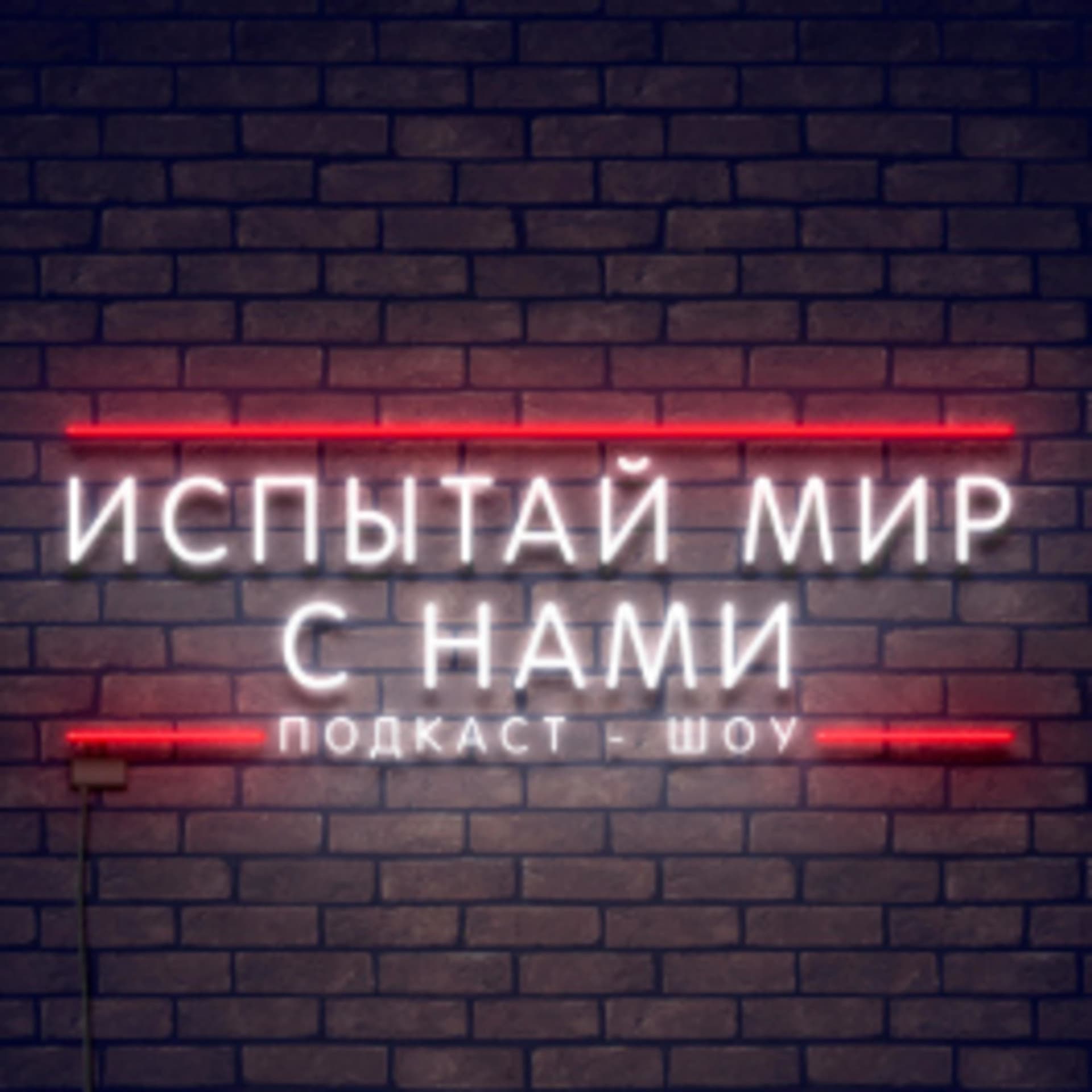 Испытай мир с нами - Podcasts