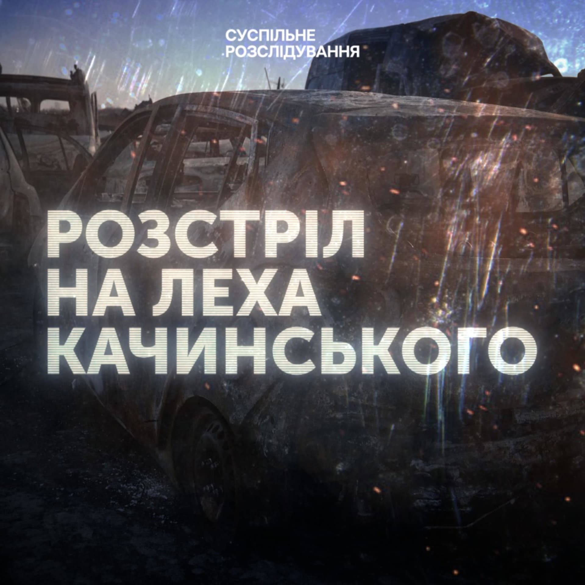 Суспільне Розслідування - Podcasts