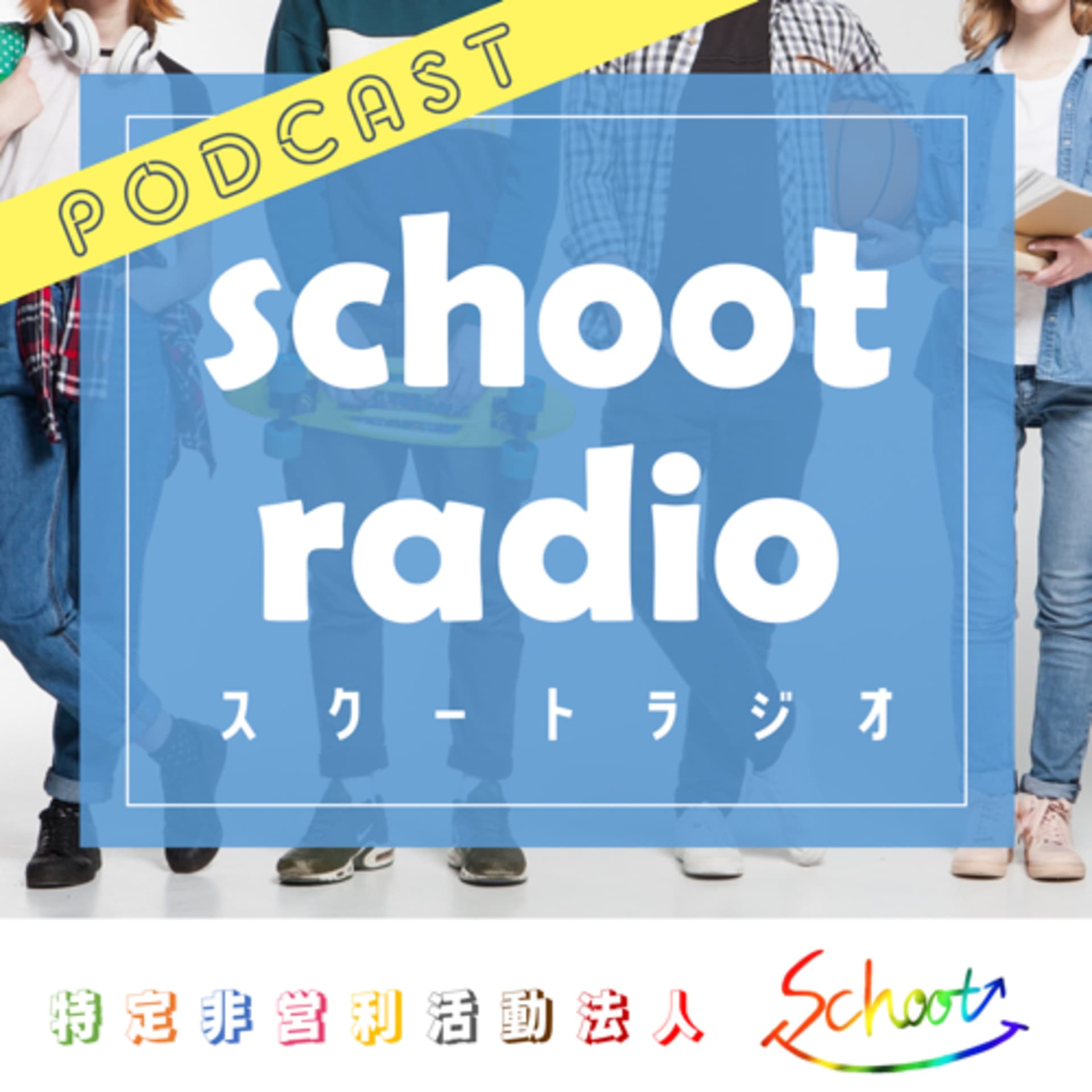 スクートラジオ - Podcasts