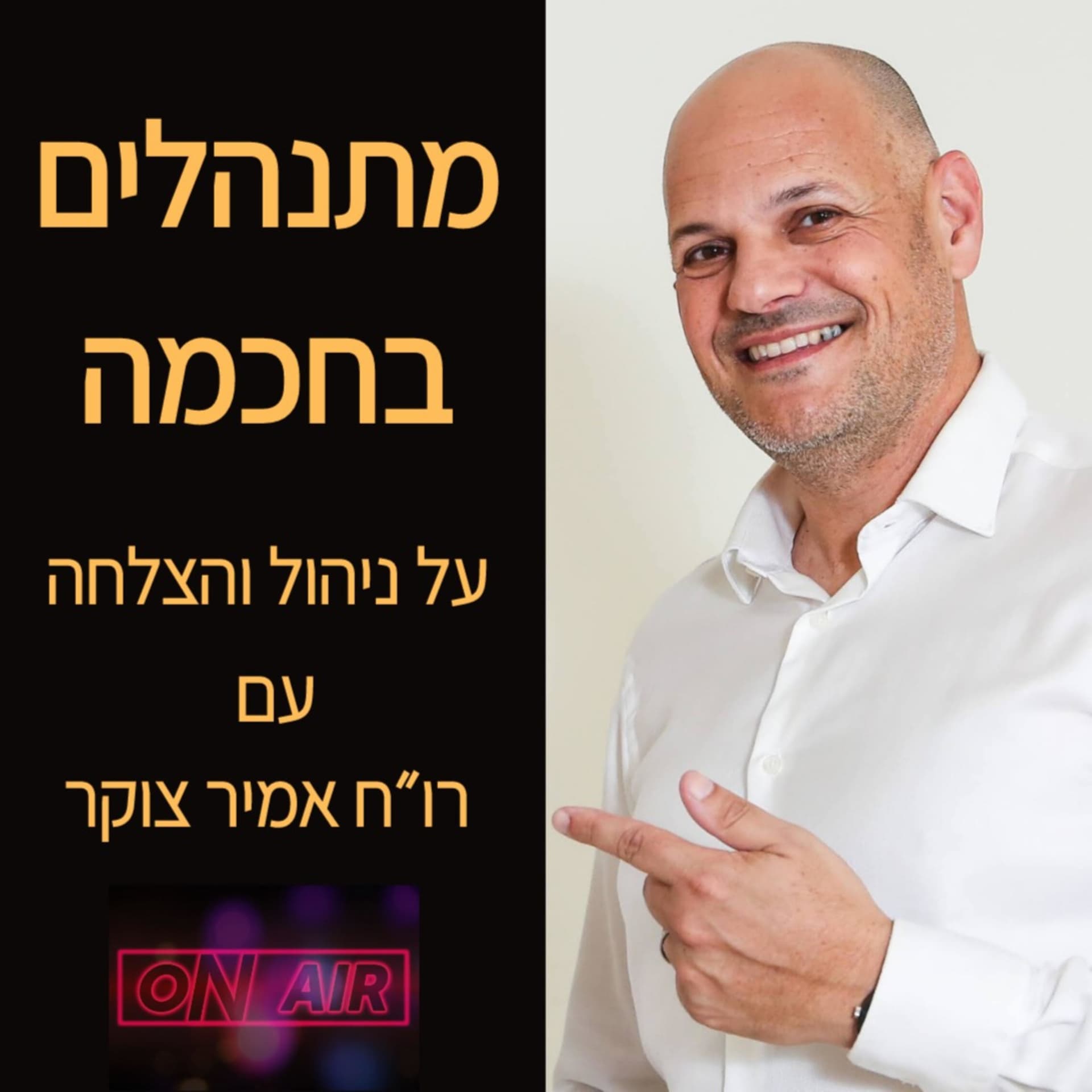 מתנהלים בחכמה - Podcasts