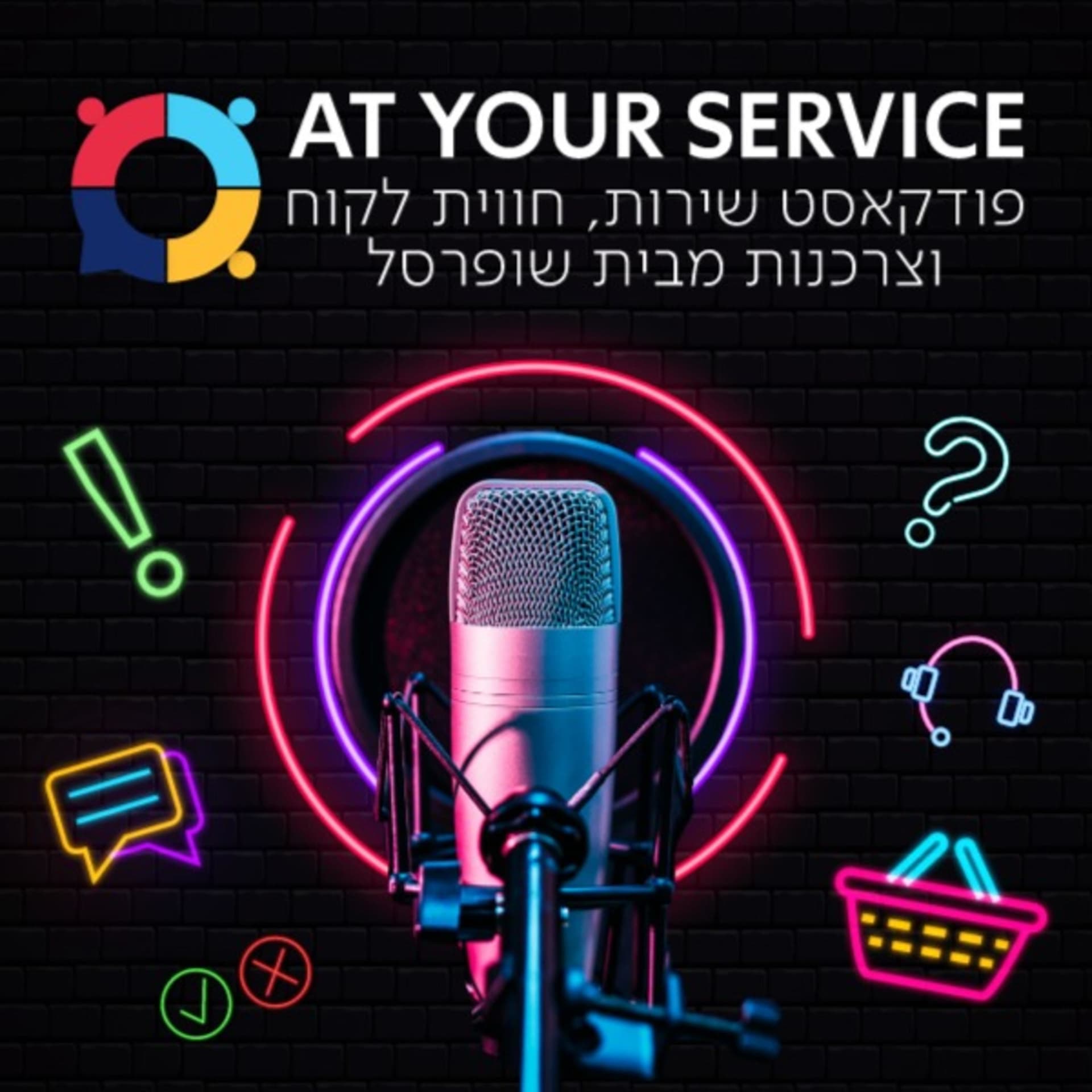 AT YOUR SERVICE IL - פודקאסט שירות , חווית לקוח וצרכנות מבית שופרסל - Podcasts
