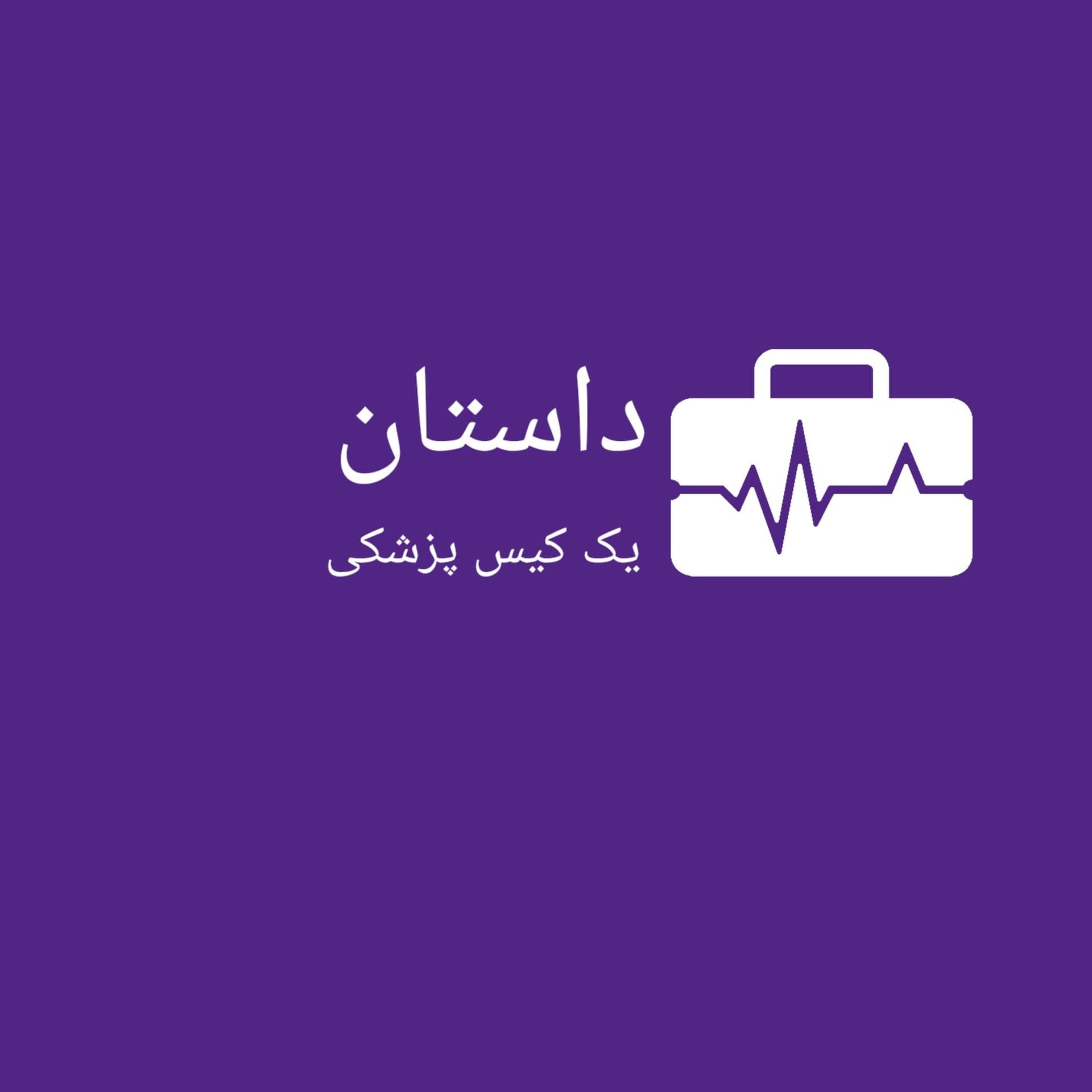 داستان یک کیس پزشکی - Podcasts