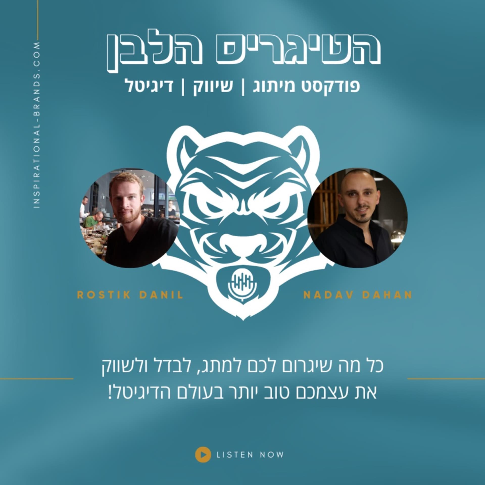 הטיגריס הלבן - Podcasts