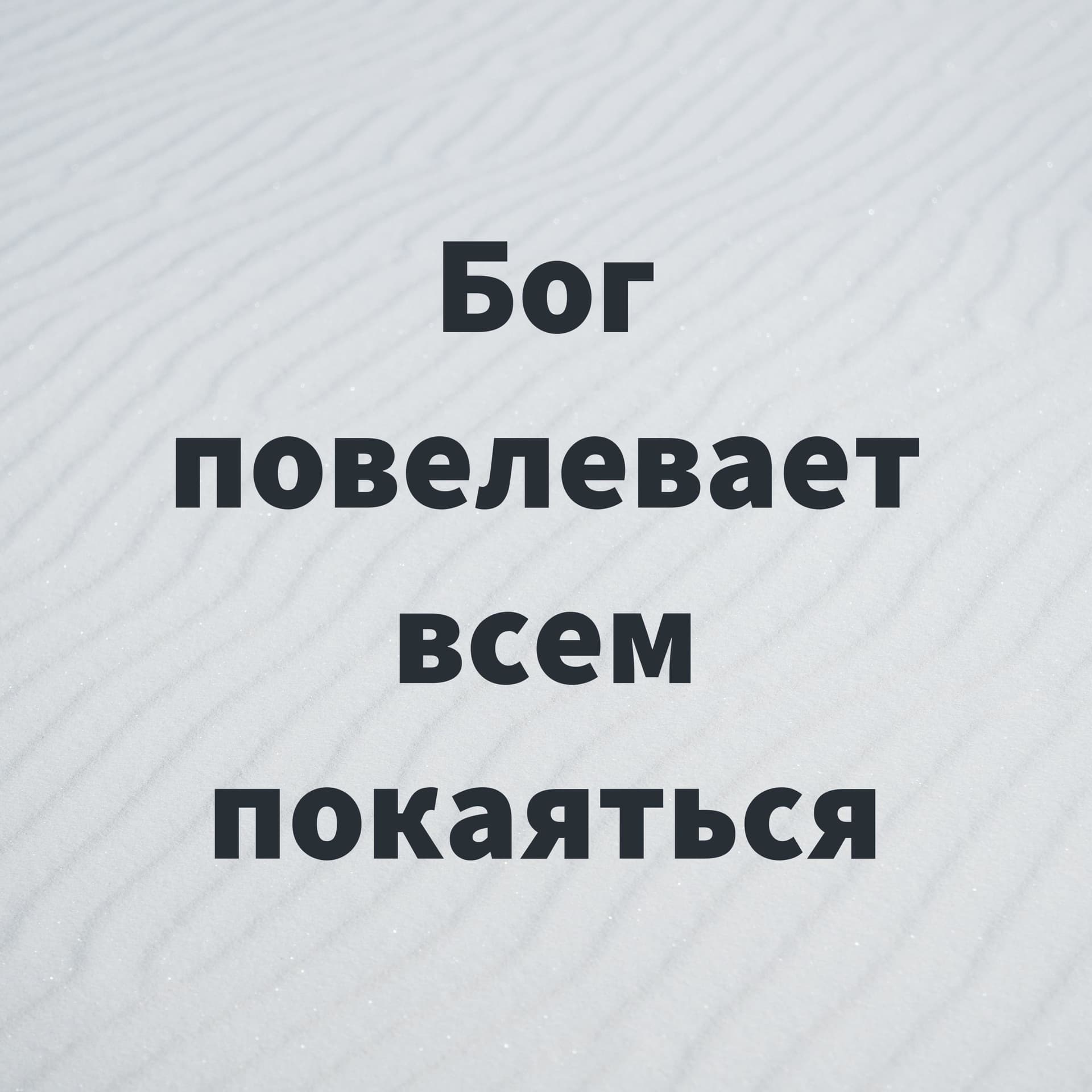 Бог повелевает всем покаяться - Podcasts